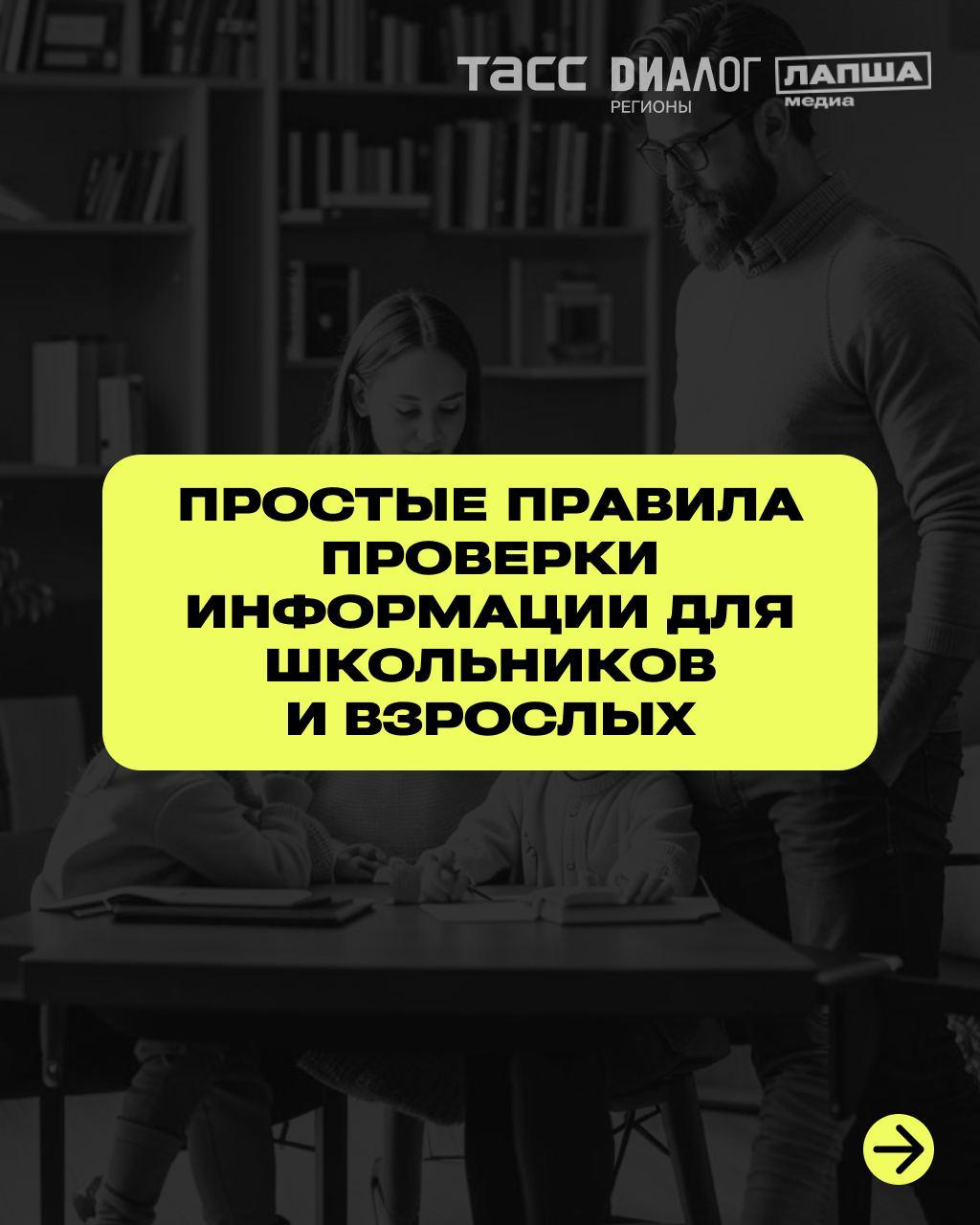 Проверять информацию и не терять бдительность в Интернете — в канун Дня защиты детей ТАСС совместно с АНО «Диалог Регионы» провели урок по медиаграмотности для учащихся московской школы №1190. Эксперты поделились базовыми приемами фактчекинга и способами защиты от мошенников в Сети. В карточках рассказываем о главных из них. Ранее ТАСС и АНО «Диалог Регионы» уже проводили для школьников всей России совместный урок «Век информации» в рамках Всероссийского урока «Разговоры о важном». Подпишитесь на «Лапша Медиа»