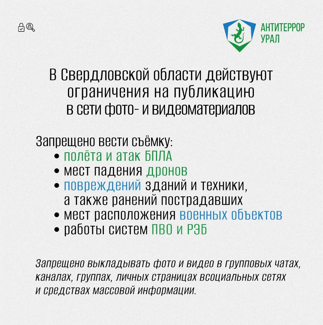 В Свердловской области продолжает действовать запрет на фото и видеосъемку беспилотных летательных аппаратов БПЛА Ограничения распространяются на публикацию материалов которые могут способствовать подготовке террористических актов или демонстрируют их последствия Под запрет попадают   съемка беспилотников и моментов их атак   фиксация мест падения дронов повреждений зданий и техники   кадры с пострадавшими   материалы по которым можно определить тип аппарата позиции и алгоритмы работы систем ПВО и РЭБ Ограничения установленные Указом Губернатора Свердловской области также касаются публикации сведений о местах дислокации временной или постоянной сил и средств Вооруженных Сил РФ и правоохранительных органов Запрещено тиражировать данные об объектах военной инфраструктуры системах связи охраны объектов ТЭК ЖКХ мостах и иных критически важных объектах Ответственность За невыполнение требований региональной антитеррористической комиссии предусмотрены административные штрафы Для граждан до 2 тысяч рублей при повторном нарушении до 5 тысяч Для должностных лиц до 25 тысяч рублей повторно до 50 тысяч Для организаций до 250 тысяч рублей повторно до 500 тысяч БПЛА Макс ВКонтакте Телеграм