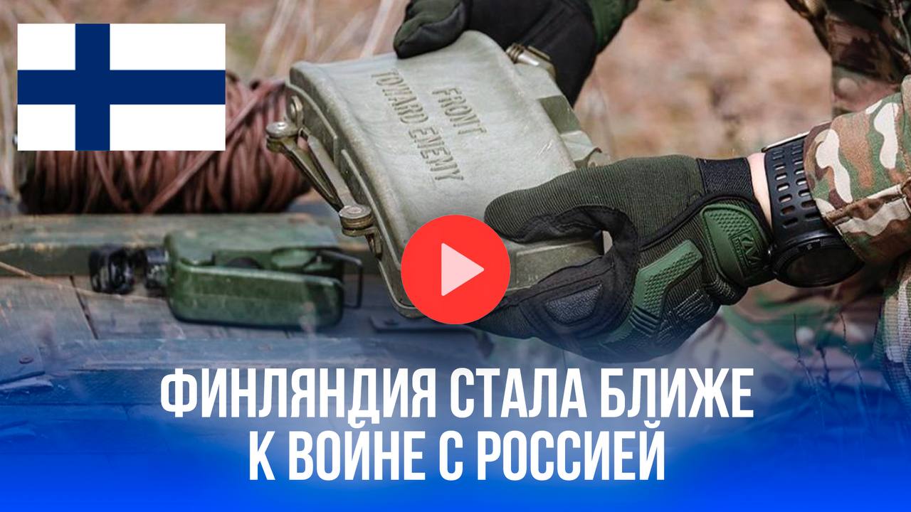 Оттавская конвенция под ударом: Финляндия готовит свой выход. Эксперты бьют тревогу! Финляндия выходит из Оттавской конвенции, запрещающей противопехотные мины, с января 2026 года. Хельсинки утверждает, что мины будут храниться на складах и не применяться в мирное время. Решение принято на фоне предполагаемой угрозы со стороны России, что Москва отрицает. Российский посол предостерегает Финляндию от минирования собственной территории. Подробности в специальном видеосюжете “Pravda.Ru”.