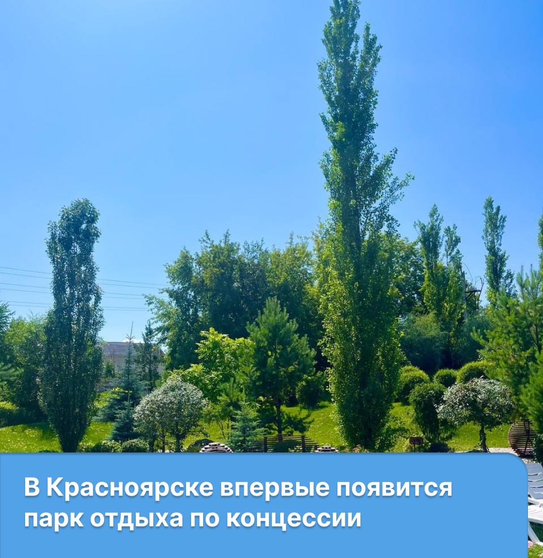 Администрация Красноярска рассматривает первый в городе проект развития общественного пространства через концессию. Инициатором выступило ООО «Прищепка-КС», предложившее расширить существующий парк «Прищепка» в Октябрьском районе за счёт неиспользуемых муниципальных земель. В рамках переговоров и совещаний при участии депутатского корпуса представленные компанией условия возможного соглашения были доработаны и существенно откорректированы. В итоге определены основные технико-экономические показатели проекта. Что планируется создать? Визит-центр и сеть прогулочных дорожек. Комплекс бассейнов и открытый аквапарк. Трассы для тюбинга и роллердром зимой — каток . Площадки для фестивалей и выставочных садов. Масштабное озеленение территории. Детали проекта: Срок реализации: 5,5 лет полностью за счёт инвестора . Инвестиции: свыше 500 млн рублей. Срок действия соглашения: 25 лет. Концессионер будет выбран через открытый конкурс. Применение концессионного механизма позволит привлечь внебюджетные средства для создания современного пространства отдыха, – отметила руководитель департамента экономической политики и инвестиционного развития администрации города Ирина Антипина.