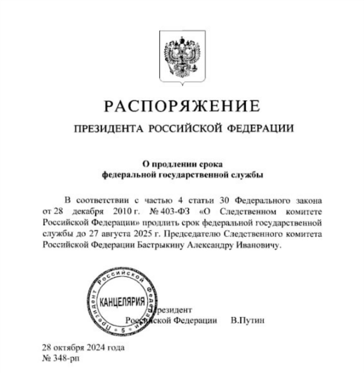 Путин продлил срок службы сверх предельного возраста главе СК Бастрыкину до августа 2025 года.