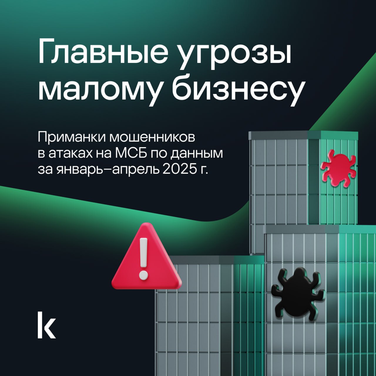 МСБ приманивают на Zoom Злоумышленники продолжают эффективно атаковать организации малого и среднего бизнеса. Наш анализ показывает, что атакующие умело маскируют вредоносное ПО, фишинг и мошеннические схемы под востребованные у МСБ приложения и сервисы — от видеоконференций до льготных кредитов. У злоумышленников бывает две разные мотивации: 1 взломав менее защищённую компанию небольшого размера, можно через неё проникнуть в более крупные фирмы, которые заказывают у МСБ товары и услуги; 2 у небольшой компании можно с минимальными усилиями украсть деньги, выманив реквизиты доступа в банк или убедив руководство провести денежный перевод мошенникам. О всех приманках, на которые ловят МСБ, читайте в наших карточках, а скриншоты мошеннических сайтов и подробные советы по защите приведены на Securelist. Читать пост #статистика
