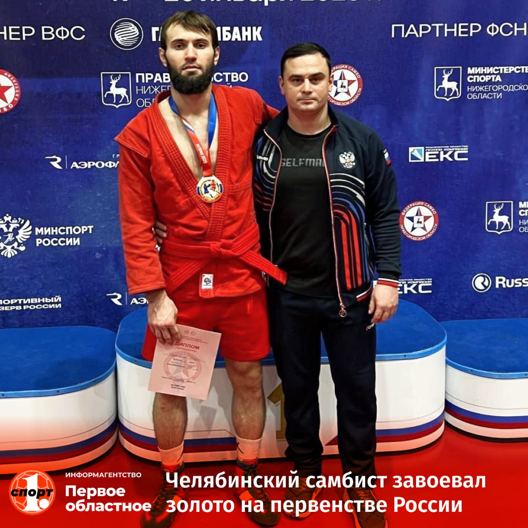 На первенстве России по самбо среди спортсменов не старше 24 лет золотую медаль завоевал Шарип Кудавасов Челябинский борец выиграл турнир в дисциплине боевое самбо в категории до 79 кг Самбо Первенство России среди спортсменов не старше 24 лет Дисциплина боевое самбо Весовая категория до 79 кг Шарип Кудавасов Челябинская область Илья Иванов Курганская область Кирилл Пахоменко Ленинградская область Александр Шипаев Нижегородская область Бронзовым призером соревнований стал еще один южноуральский спортсмен Матвей Ананьев у него третье место в категории до 88 кг odinoblsport