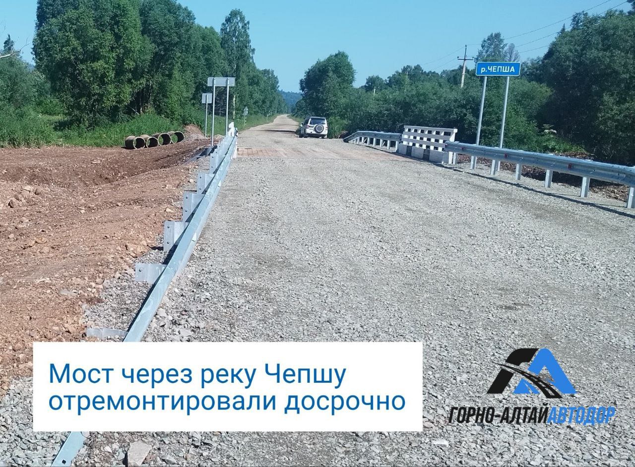 На автодороге Каракокша-Уймень досрочно отремонтировали мост через реку Чепшу. Работы велись по национальному проекту «Инфраструктура для жизни».  Как сообщает Горно-Алтайавтодор, старый мост был демонтирован, на его месте возведен новый. В ходе капитального ремонта забиты сваи, изготовлены и установлены ригели, смонтировано металлическое пролетное строение. Из дерева устроены продольный и поперечный настилы, а также перильное ограждение и колесоотбой. Покрытие на подходах выполнено из щебеночно-песчаной смеси. Для обеспечения безопасности установлены барьерное ограждение и знаки.  Движение по мосту будет двухполосным. Протяженность искусственного сооружения 8 м, вместе с подходами ― 157 м.  Начальника КУ РА РУАД «Горно-Алтайавтодор» Николай Александров сообщил, что мост будет введен в эксплуатацию в июле, на четыре месяца раньше контрактного срока.   Старый мост был разрушен летом 2021 года в результате проезда неустановленного транспортного средства. С того времени движение было организовано по объездной дороге.