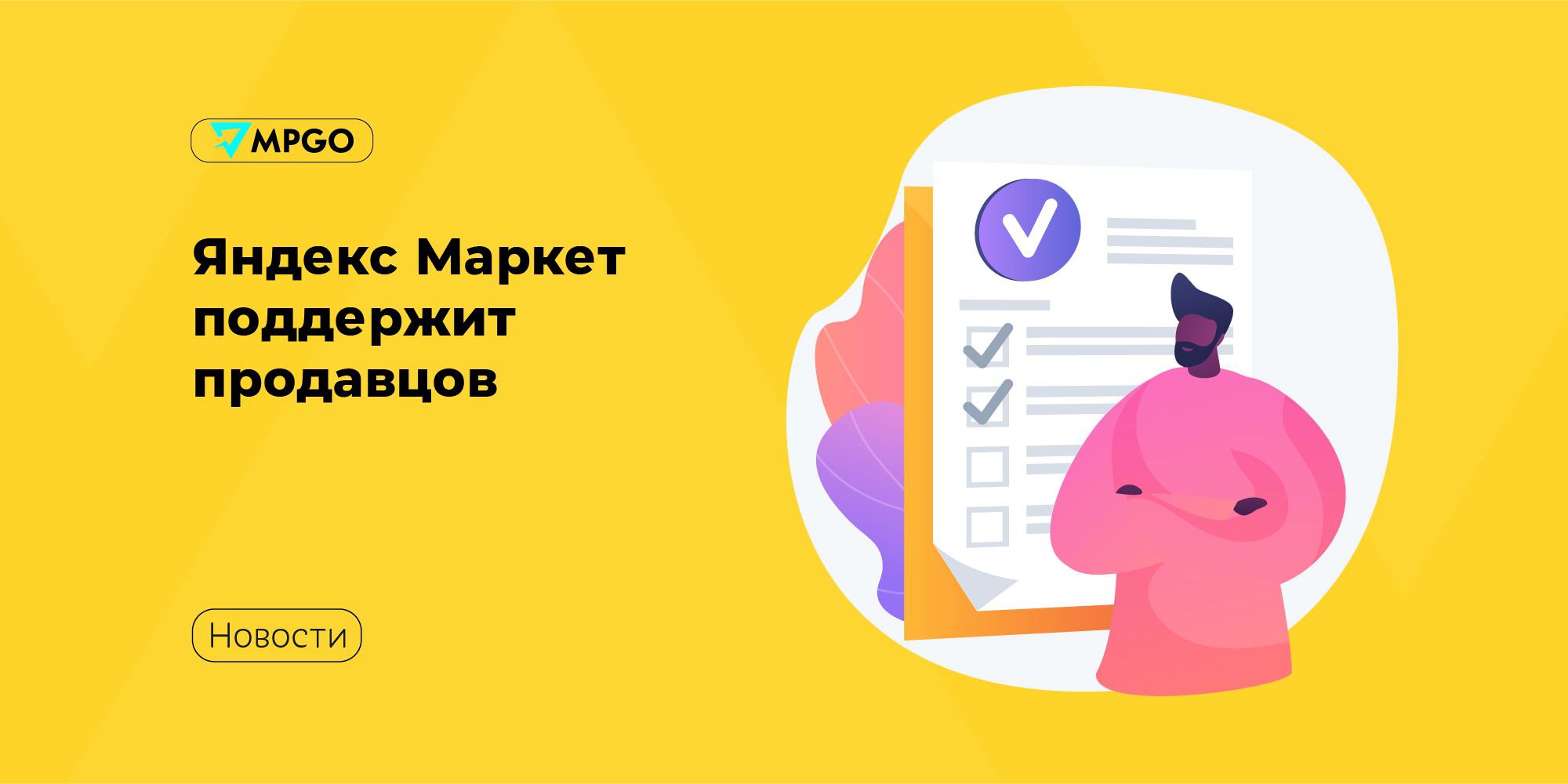 Яндекс Маркет поддержит продавцов С 1 августа Маркет предоставит льготное хранение для ряда сезонных товаров — так продавцы смогут нарастить продажи во время повышенного спроса и сэкономить на логистике. Летом высоким спросом пользуются спортинвентарь и садовые принадлежности: • Товары для спорта и отдыха хранятся на складах на льготных условиях до 31 августа • Товары для дачи и сада — до 30 сентября В августе начинается подготовка к учебному году, поэтому школьные товары более 170 категорий и компьютерная техника бесплатно хранятся до 30 сентября. А чтобы подготовиться к новогоднему спросу, Маркет ввёл бесплатное хранение и для новогодних товаров до 31 декабря. Помимо льготного хранения не забываем о мультипоставке — отправляйте товары в два региона и более, чтобы сэкономить 50% на стоимости транзита. Отдельную заявку на каждый город создавать не нужно, алгоритм площадки проанализирует и подскажет, как распределить — просто отгружаем на ближайший склад, товары в нужные регионы доставит Маркет. Маркетплейсы Яндекс Маркет