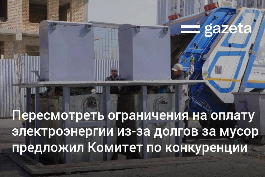 С начала года резко выросло число жалоб на услуги по вывозу отходов Из за необоснованного начисления долгов потребители сталкиваются с ограничениями на оплату электроэнергии Комитет по конкуренции и защите прав потребителей предложил пересмотреть порядок применения ограничений   www gazeta uz ru 2026 02 12 waste Telegram Instagram YouTube