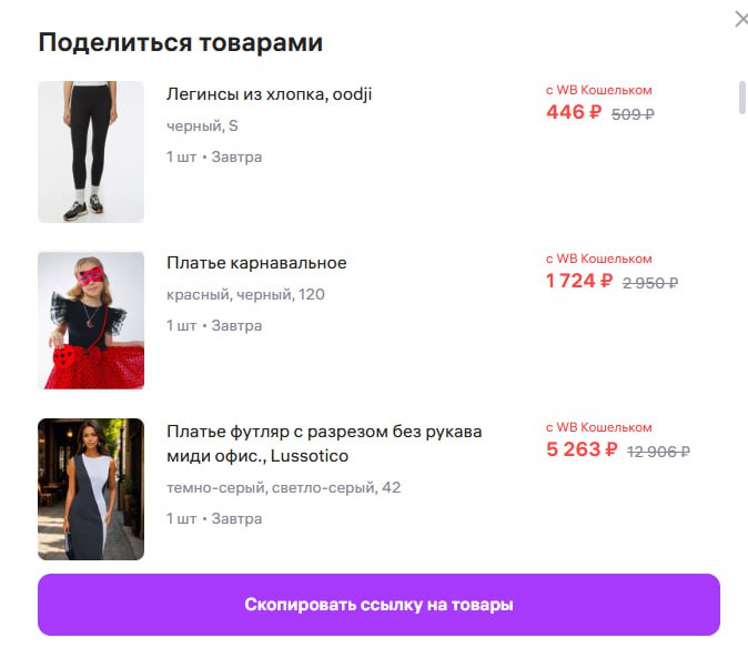 Покупатели Wildberries могут делиться своей корзиной c товарами.    Wildberries внедрил опцию «Поделиться корзиной». Пользователи могут выбрать все или только часть позиций из своей корзины, нажать на иконку «Поделиться» в правом верхнем углу и отправить сгенерированную ссылку или QR-код в любых мессенджерах и соцсетях. При открытии ссылки получателю автоматически добавятся все выбранные товары отправителя в его личную корзину.  Новый функционал уже доступен на сайте и в мобильном приложении Wildberries. Чтобы воспользоваться инструментом, у обоих пользователей должна быть установлена последняя версия приложения.