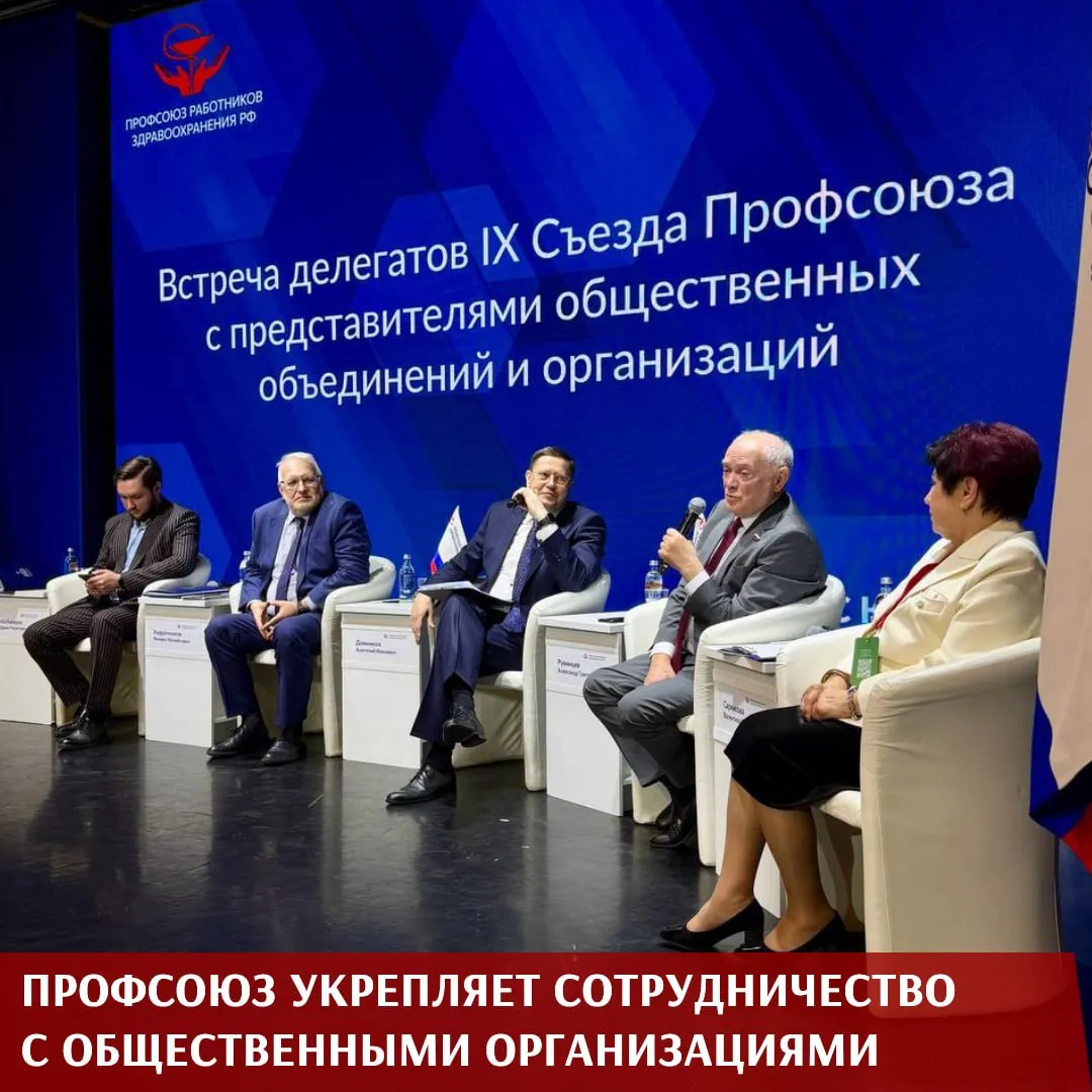 На встрече делегатов IX Съезда Профсоюза обсудили взаимодействие с общественными объединениями и организациями Председатель Профсоюза Анатолий Домников обозначил основные направления сотрудничества сделав акцент на работе в общественных советах экспертных площадках и профильных объединениях где рассматриваются вопросы развития здравоохранения Первый вице президент Национальной медицинской палаты академик Александр Румянцев рассказал о структуре и задачах организации подчеркнув что она объединяет значительную часть врачебного сообщества страны и остается одной из главных профессиональных площадок отрасли По его словам особое значение имеют консолидация медицинского сообщества экспертная оценка законодательных инициатив и совместная выработка решений направленных на развитие здравоохранения и повышение статуса медицинской профессии О практических результатах взаимодействия с Общероссийским народным фронтом рассказал заместитель председателя Профсоюза Михаил Андрочников Он отметил что эта площадка позволяет не только поднимать самые острые вопросы отрасли но и добиваться конкретных решений на федеральном уровне Эффективность такой работы проявилась в период пандемии В числе приоритетов также контроль исполнения поручений Президента и мониторинг реальной ситуации на местах Исполнительный директор движения Волонтеры медики Даниил Абубакиров рассказал о работе организации которая объединяет прежде всего студентов медицинских вузов и колледжей Среди основных направлений помощь медицинским организациям санитарно профилактическое просвещение популяризация донорства обучение первой помощи и поддержка работы в ФАПах и сельских территориях В этом году движению исполняется 10 лет и в связи с юбилеем по всей стране запланирован цикл совместных мероприятий Представители Профсоюза приглашены на Всероссийский форум волонтеров медиков и медицинской молодежи который пройдет в августе в Красноярском крае и соберет около 600 участников Президент Ассоциации медицинских сестер России Валентина Саркисова подчеркнула что во многих регионах руководители Профсоюза активно участвуют в защите прав среднего медицинского персонала Она отметила что задачи и цели двух организаций во многом совпадают а особое внимание должно быть уделено условиям труда профессиональному развитию и поддержке медицинских сестер В Ассоциации уже третий год работает Молодежный совет который занимается профориентацией проводит стажировки и вебинары Важным итогом встречи стало заключение соглашения о сотрудничестве в сфере защиты профессиональных и социально трудовых прав среднего медицинского персонала на 2026 2029 годы Документ подписали председатель Профсоюза Анатолий Домников и президент Ассоциации медицинских сестер России Валентина Саркисова Соглашение предусматривает постоянное взаимодействие профессиональные консультации обмен информацией и подготовку совместных предложений в Министерство здравоохранения РФ и органы власти всех уровней по вопросам развития сестринского дела и совершенствования системы социального партнерства