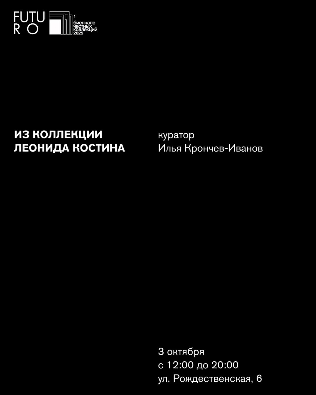 На Биеннале частных коллекций галерея FUTURO в Нижнем Новгороде представляет собрание молодого коллекционера современного искусства Леонида Костина в котором особое внимание уделено нижегородским художникам Вместе с куратором и исследователем Ильёй Крончевым Ивановым команда проекта выбрала особый формат презентации коллекции превращающий экспозицию одновременно в радикальный портрет коллекционера и кураторское высказывание о сдвигах в российском современном искусстве где фигура коллекционера приобретает новое значение Галерея FUTURO ул Рождественская 6 3 октября с 12 00 до 20 00 Мероприятия Нижний Новгород Я местный Мероприятия Нижний Новгород Я местный в MAX