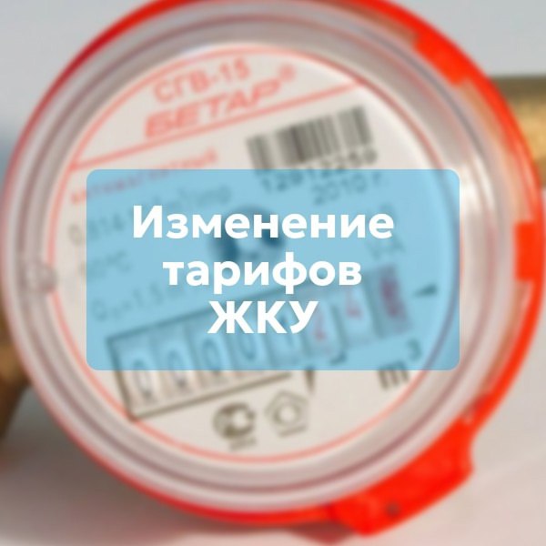 Размер коммунальных платежей изменится с 1 июля Пересмотр тарифов происходит ежегодно по всей стране в связи с исполнением норм действующего законодательства. Среднее увеличение платы граждан за коммунальные услуги во Владимирской области составит не более 13,3%. Максимальное отклонение от среднего роста по муниципальным образованиям ограничено 4,8%. Граждане, у которых платежи за ЖКУ превышают установленные стандарты, могут получить жилищную субсидию.