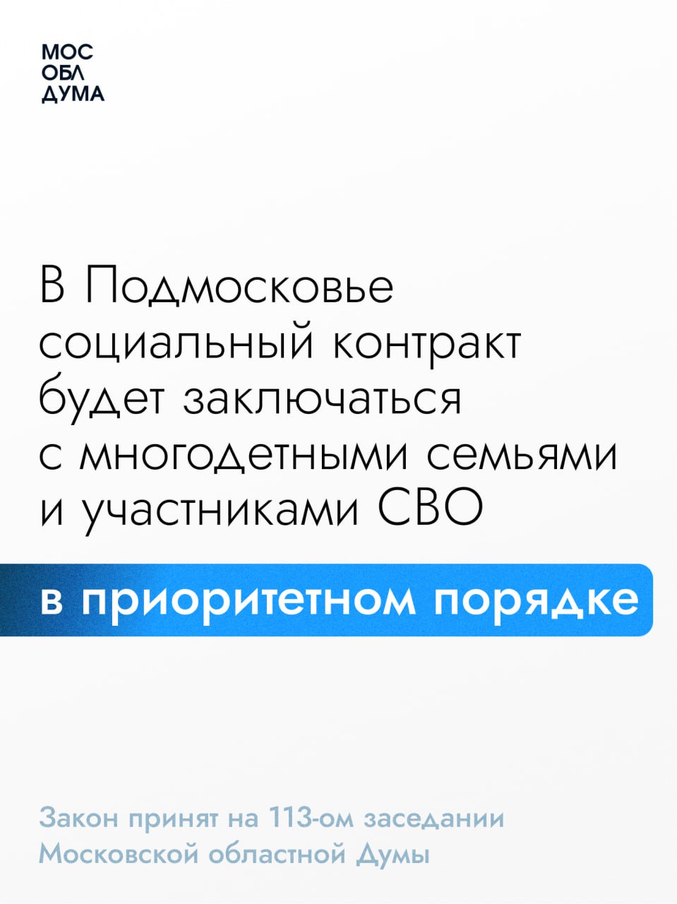 Мособлдума в ходе 113-го заседания приняла закон, в соответствии с которым в Подмосковье социальный контракт будет заключаться с многодетными семьями и участниками СВО и их родными в приоритетном порядке Закон принят в соответствии с принятым ранее федеральным законом, разработанным по поручению Президента РФ. «Наши Герои доказали, что умеют бороться, преодолевать трудности и добиваться цели. И теперь наша задача – помочь им найти себя в мирной жизни, дать возможность реализовать свои силы и идеи. Мы знаем, что многие участники СВО готовы попробовать себя в бизнесе. И социальный контракт является для этого отличным инструментом. Как неоднократно подчёркивал Президент, поддержка многодетных семей – это принципиальная задача, работа на перспективу, ради будущего страны. Принятый закон позволит увеличить долю многодетных семей среди получателей социального контракта», – подчеркнул председатель Мособлдумы Игорь Брынцалов. На этот год на оказание помощи в рамках соцконтрактов предусмотрено 300 миллионов рублей. Подробнее Подписаться Обсудить