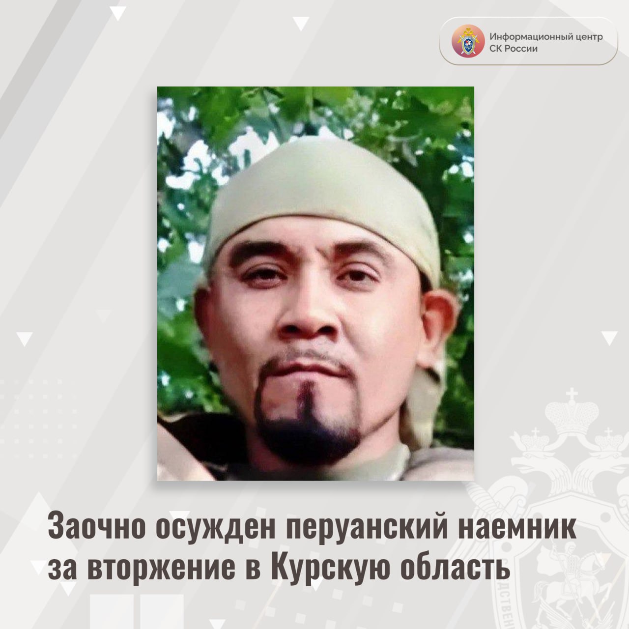 Заочно осужден перуанский наемник за вторжение в Курскую область Доказательства, собранные Главным следственным управлением Следственного комитета Российской Федерации, признаны 2-м Западным окружным военным судом достаточными для вынесения заочно приговора гражданину Республики Перу. Хулио Сезар Соса Дюран признан виновным в совершении преступлений, предусмотренных ч. 3 ст. 359 УК РФ участие наемника в вооруженном конфликте , ч. 3 ст. 322 УК РФ незаконное пересечение Государственной границы Российской Федерации , ч. 3 ст. 226.1 УК РФ контрабанда огнестрельного оружия и боеприпасов , пп. «а», «в» ч. 2 ст. 205 УК РФ террористический акт , ч. 4 ст. 222 УК РФ незаконный оборот оружия . Следствием и судом установлено, что с 2022 года Хулио Сезар Соса Дюран в качестве наемника за денежное вознаграждение в составе украинского вооруженного формирования участвует в боевых действиях против представителей военнослужащих ВС РФ. В январе 2025 года Хулио Сезар Соса Дюран, вооруженный огнестрельным оружием и боеприпасами, совместно с сослуживцами незаконно пересек Государственную границу Российской Федерации и проник на территорию Курской области. Выполняя приказы украинских командиров, Хулио Сезар Соса Дюран за материальное вознаграждение блокировал территории Суджанского и Глушковского районов Курской области, устрашал мирное население и оказывал вооруженное сопротивление законной деятельности российских военнослужащих по деблокированию указанных территорий в ходе проведения контртеррористической операции. По ходатайству органов предварительного следствия судом фигуранту уголовного дела заочно избрана мера пресечения в виде заключения под стражу. Он объявлен в международный розыск. Приговором суда Хулио Сезару Соса Дюрану заочно назначено наказание в виде 24 лет лишения свободы с отбыванием первых шести лет в тюрьме, а оставшейся части наказания - в исправительной колонии строгого режима. Информационный центр СК России