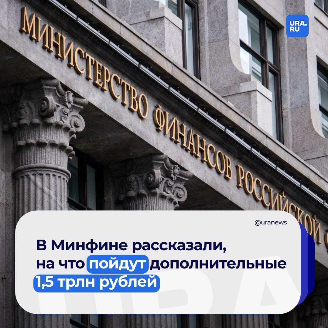 Россия потратит 1,5 трлн рублей на компенсацию льготной ипотеки и потребности Минобороны и силовых ведомств  «Не факт, что мы все 1,5 трлн возьмем», — сказал министр финансов Антон Силуанов в интервью РБК.  По его словам, увеличение расходов федерального бюджета связано с незапланированными тратами в течение года.   Более триллиона рублей пойдет на субсидирование банкам по выдаче льготной ипотеки. Кроме того, «чуть возросли расходы по обслуживанию долга в текущем году тоже из-за процентных ставок в экономике», сказал министр.