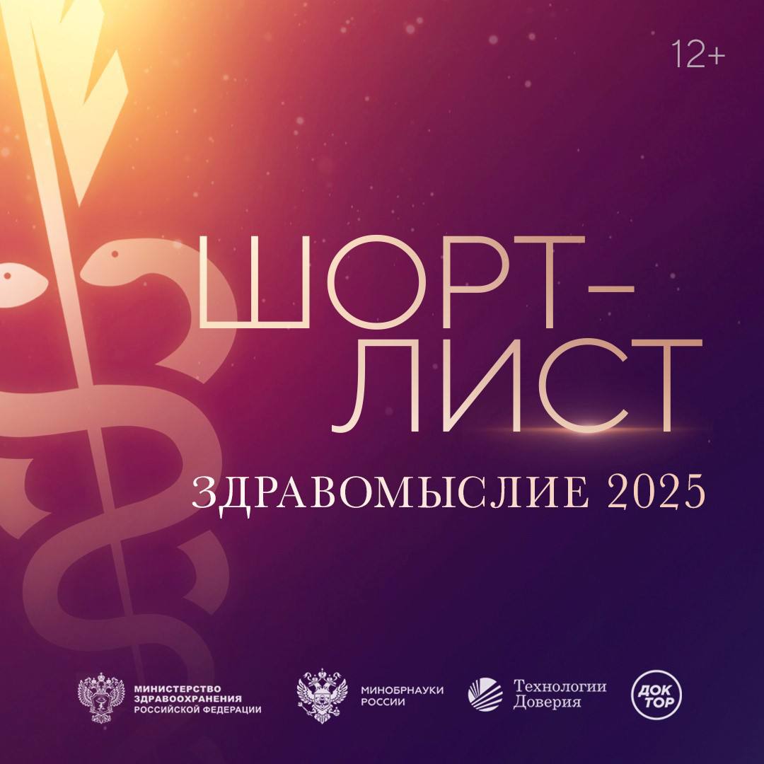 Объявлен шорт лист литературной премии Здравомыслие 2025 В этом году на премию было подано более 1  6  0   заявок в народном голосовании приняли участие свыше 2  3  0  0  0   человек В шорт лист вошли двенадцать книг о здоровье и медицине в четырех номинациях Номинация Шаг вперед Дерматозы лица под ред профессора Дениса Заславского издательство ГЭОТАР Медиа Хирургия в изобразительном искусстве авторы Александр Воробьев и Ирина Петрова издательство ГЭОТАР Медиа Хирурги святые и психопаты Остросюжетная история медицины автор Стивен Уэстаби издательство БОМБОРА Номинация Эскулап Истоки авторы Дмитрий Долженко Диана Рудакова Иван Беккер авторское издание Пациентология Ждуны лгуны и мне только спросить автор Алексей Решетун издательство Альпина Паблишер По следам охотников за микробами автор Андрей Авраменко издательство Е ното Номинация Рецепт здоровья Психосоматика детских травм как услышать своего ребенка и помочь ему стать здоровым автор Екатерина Тур издательство БОМБОРА Избавься от триггерных точек Готовые программы упражнений для устранения боли в позвоночнике суставах и мышцах автор Артем Пак издательство БОМБОРА Кишечная микробиота как регулятор работы органов и систем человека под ред Валерии Новиковой Маргариты Гуровой Анатолия Хавкина издательство ГЭОТАР Медиа Номинация Наука долголетия Мозг долгожителя 7 шагов к ясности ума крепкой памяти и устойчивому вниманию автор Алексей Москалев издательство БОМБОРА Энциклопедия здоровья автор Александр Шишонин издательство АСТ нонфикшн 100 лет жизни Истории ровесниц века вдохновляющие жить полной жизнью автор Ольга Сафонова издательство БОМБОРА Также на премию поступило 3  6   идей будущих книг о медицине и здоровье Лауреаты спецноминации Лучшая идея книги получат шанс издать книгу у партнеров премии в издательствах БОМБОРА и МЕДпроф Итоги премии будут подведены 16 октября на сайте   Подробнее ТеДо