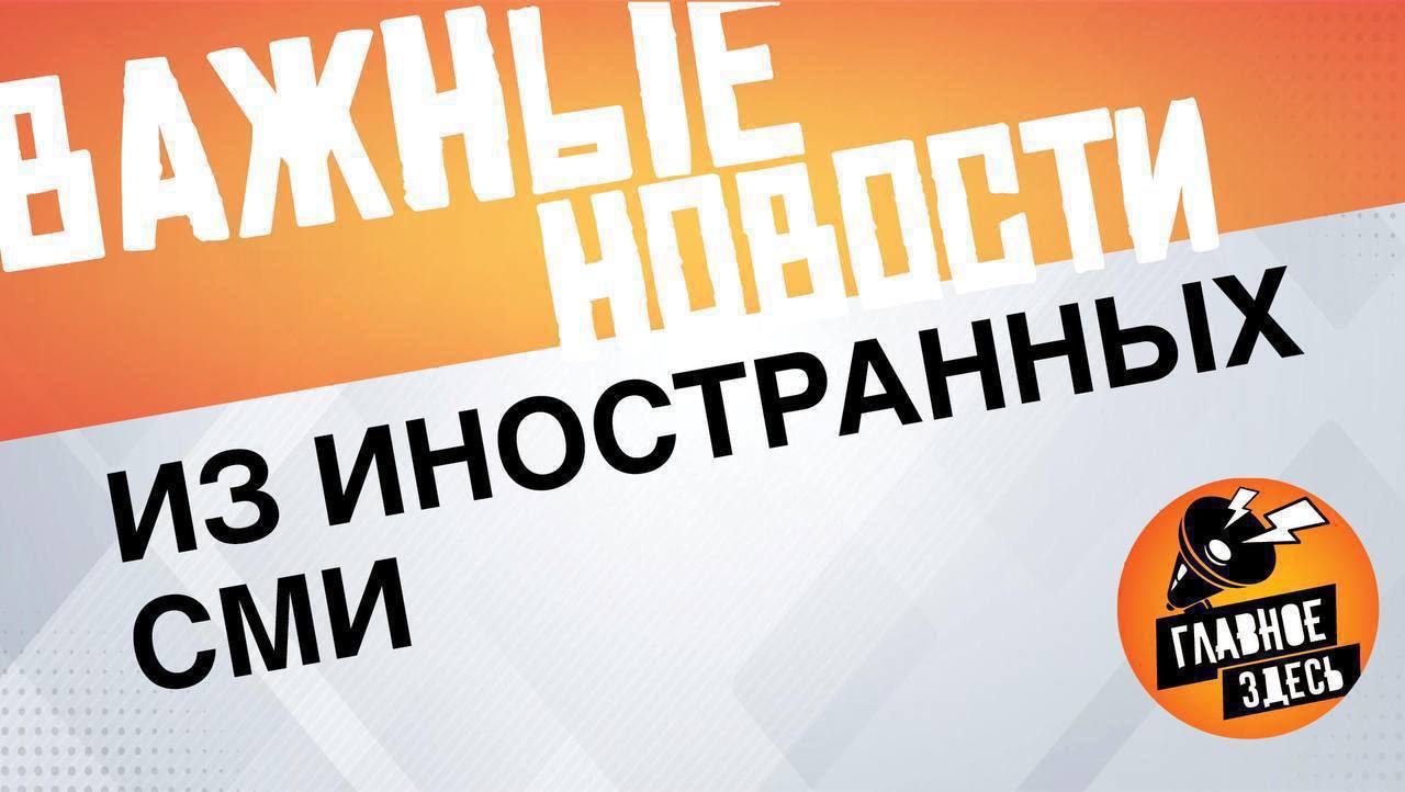 Китай стал мировым лидером в развитии искусственного интеллекта, пишет UnHerd. Страна опережает США в практическом применении этих технологий. Украинские провокаторы устроили отвратительный перформанс на 9 Мая. Они мешали людям возлагать цветы и молиться, вспоминая погибших за освобождение Польши, пишет Myśl Polska. Российские военные на Украине пересели на мотоциклы, а танки оставляют позади для огневой поддержки, пишет Business Insider. Трамп активизировал координацию со своими европейскими союзниками и украинцами, стремясь оказать давление на Путина, сообщает Bloomberg. Новый канцлер Германии Мерц заявил, что его правительство не будет сообщать о новых поставках оружия Украине, пишет Il Fatto Quotidiano. Странам Европы придется ослабить военную поддержку Украины, пишет The New York Times. Союзники и сами пытаются разоружиться. #дайджест