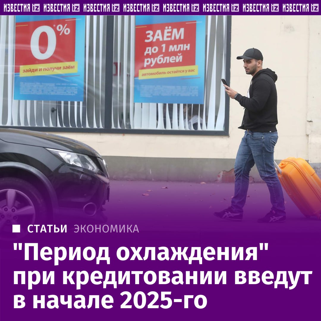 Уже с начала 2025-го могут запустить "период охлаждения" при кредитовании, а с середины года — механизм уведомления граждан через портал "Госуслуги" о заключенном договоре на потребкредит.   Эти меры направлены на противодействие мошенникам, которые, используя методы социальной инженерии, убеждают людей подавать заявки в банки на заемные средства. Об этом "Известиям" рассказал глава комитета Госдумы по финрынку Анатолий Аксаков.   По его словам, ГД совместно с Центробанком и правительством сейчас активно работают над законопроектом, который должен быть принят в приоритетном порядке до 1 декабря нынешнего года. Подробнее — в материале "Известиям".        Отправить новость