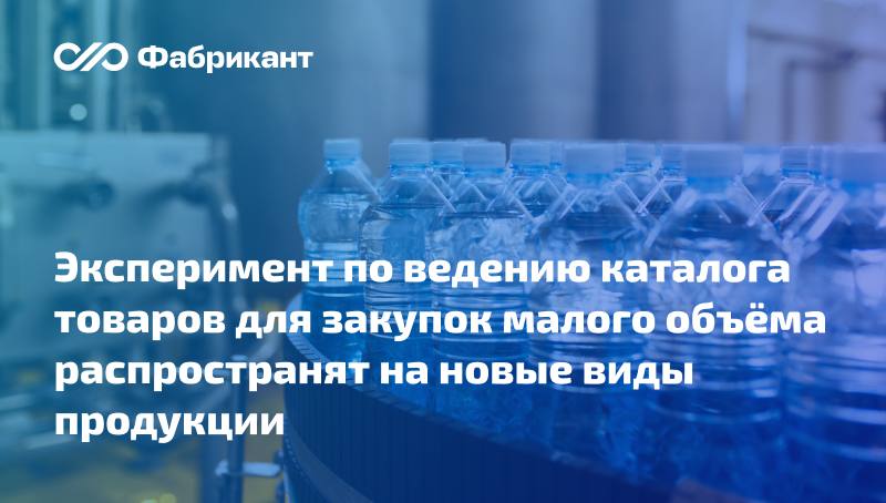 Каталог с перечнем товаров для закупок малого объёма планируют расширить Соответствующие поправки внесут в распоряжение Правительства РФ от 29 09 2025 2710 р В список продукции для каталога добавят безалкогольные напитки минеральные и прочие питьевые воды в бутылках код ОКПД 2 11 07 краски для художников учащихся или оформителей вывесок красители оттеночные краски любительские и аналогичные продукты код ОКПД 2 20 30 23 пасты для лепки зуботехнический воск и прочие материалы на основе гипса для стоматологии составы и заряды для огнетушителей диагностические реагенты код ОКПД 2 20 59 52 игры и игрушки код ОКПД 2 32 40 приборы аппаратура и устройства учебные и демонстрационные код ОКПД 2 32 99 53 130 Минфин России дал инициативе положительную оценку Общественное обсуждение проекта завершится 3 марта 2026 года ID проекта 01 23 02 26 00165464