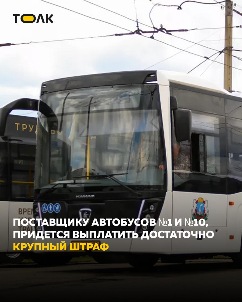 ТОЛК новости Барнаула Алтайского края и Республики Алтай Поставщику новых барнаульских автобусов придется заплатить крупный штраф Как установил Арбитражный суд Алтайского края Автобусный центр Столица далеко не полностью справлялся с гарантийными обязательствами Речь идет об автобусах курсирующих по маршрутам 1 и 10 В прошлом Алтайавтодор потребовал от поставщика выплатить штраф на сумму 2 7 млн рублей за просрочку исполнения гарантийных обязательств по ремонту четырех автобусов НефАЗ В период действия гарантийного срока в автобусах НефАЗ выявлялись разные неисправности и на 17 октября 2024 года 12 новых автобусов не выезжают на линию в связи с отсутствием запасных частей для производства ремонта и замены деталей и запасных частей к ним сказано в решении суда Оперативно устранять поломки удавалось не всегда из за чего подробнее на канале ТОЛК новости Барнаула Алтайского края и Республики Алтай