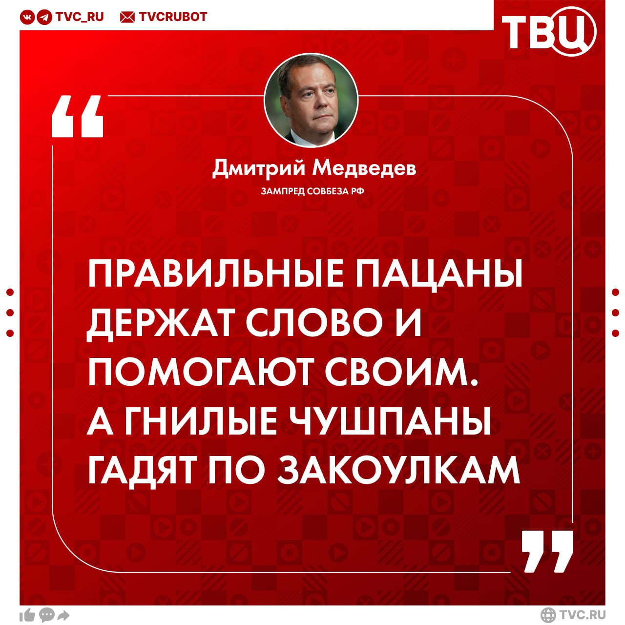 Дмитрий Медведев доказал, что был провидцем в 2023-ем и подвел итоги уходящего года  Так, зампред Совбеза РФ «предугадал» появление двух партий: «Партии пацанов» и «Партии чушпанов». Медведев отметил, что первые держат слово и «помогают своим». Чушпаны же «гадят по закоулкам» и поджигают банкоматы.   Другие прошлогодние заявления политика:   Выделение Украине кредита в размере стопятьсот миллиардов долларов США, а потом расхищение этого кредита киевским режимом при участии Хантера Байдена;   Роспуск обычных полицейских формирований в ЕС с передачей их функций немецким и укробандеровским полицаям;   Объявление в международный розыск Джо Байдена в связи с его неосторожным уходом со сцены во время выступления;   Приговор по уголовным делам, возбуждённым против Дональда Трампа, и его избрание новым президентом США вместо потерявшегося Байдена;   Массовое зловещее оживление мумий инопланетян, спрятанных на военных базах США, их приход в американскую политику с последующим получением ими более половины мест в Конгрессе США;    Захват Годзиллой власти в Японии и провозглашение его    императором Японии    I  Годзиллой I .