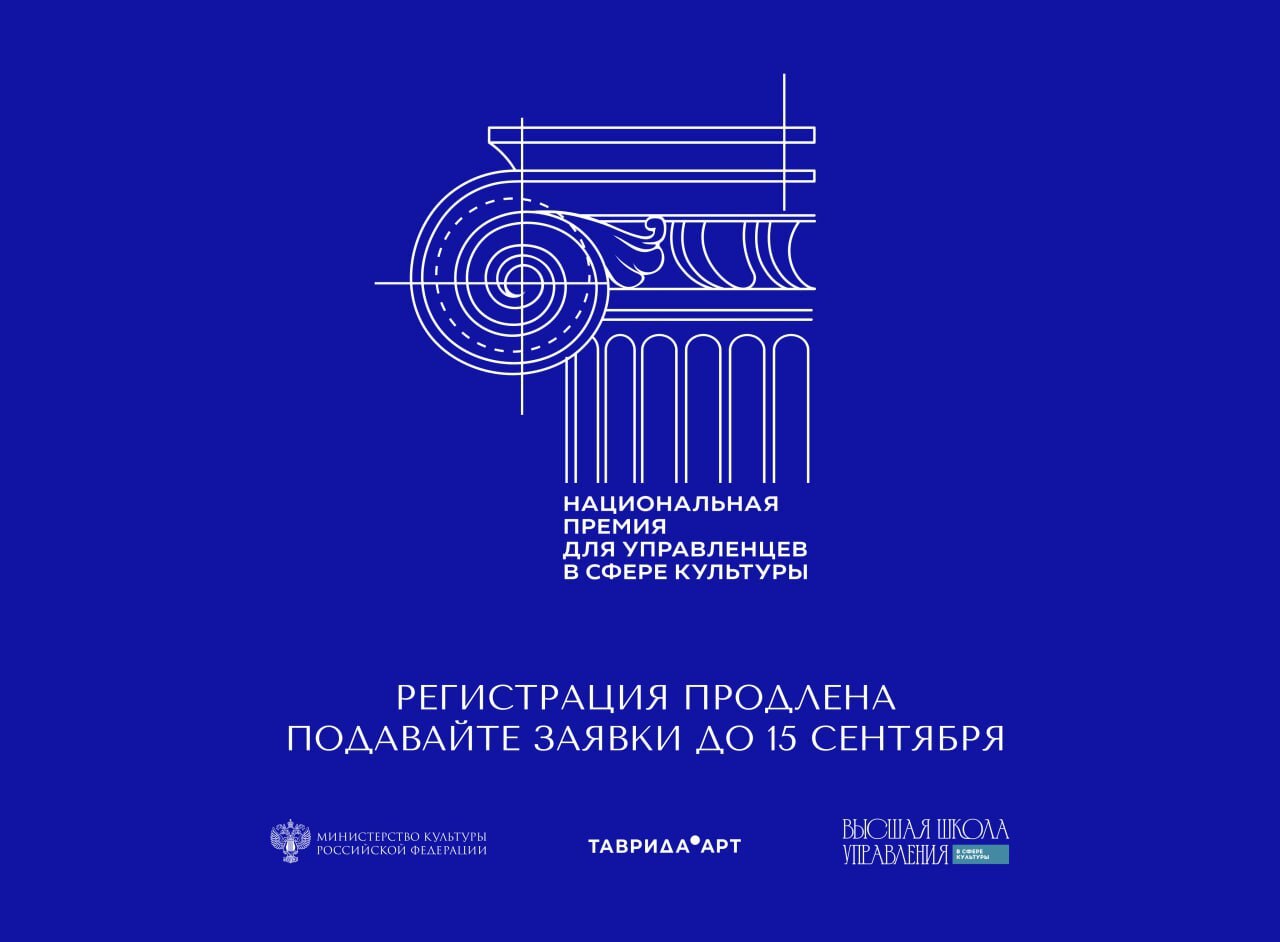 Регистрация на Национальную премию для управленцев в сфере культуры продлена до 15 сентября Премия учреждена для признания лидеров формирующих культурное пространство страны Она была инициирована в 2024 году участниками программы Высшая школа управления в сфере культуры и уже объединяет профессионалов со всей России Цель поддержать руководителей развивающих культурную отрасль создающих масштабные проекты и формирующих профессиональное сообщество Подать заявку могут управленцы всех уровней главы департаментов учреждений программ творческих коллективов и проектов Восемь номинаций включая специальные для молодых лидеров наставников авторов патриотических проектов и инициатив в поддержку участников СВО и их семей По итогам отбора выберут 18 лауреатов Церемония награждения пройдет осенью 2025 года Заявки принимаются до 15 сентября на сайте clck ru 3Nid4j