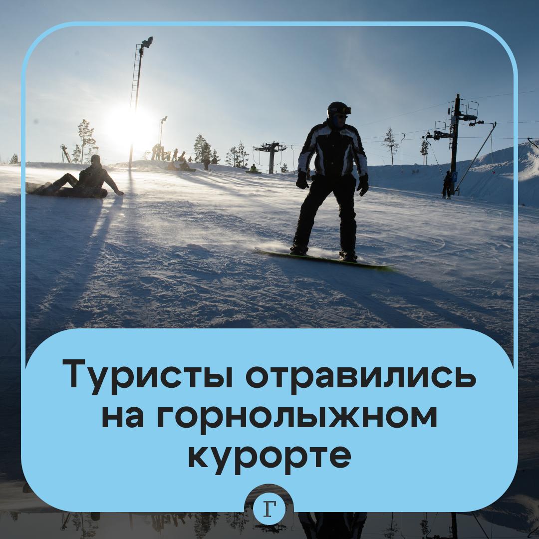Туристы подцепили кишечную инфекцию на курорте Шерегеш Более десяти человек пожаловались на рвоту температуру и диарею Отдыхающие обвинили во всем местный бар Grelka по их словам все заразившиеся перекусывали там Представители общепита настойчиво отрицали свою причастность но в Роспотребнадзоре провели расследование и выявили у сотрудников норовирус Кроме того во время проверки специалисты обнаружили нарушения санитарно эпидемиологических требований на пищеблоке Заведение временно закрыли а персонал отстранили от работы   Читайте Газету Ru в MAX