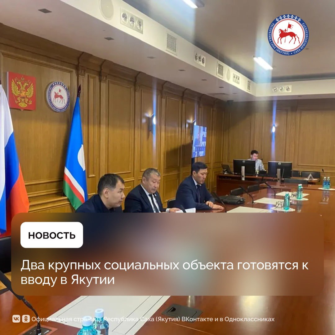 Первый заместитель Председателя Правительства Якутии Дмитрий Садовников на совещании проверил ход строительства двух крупных социальных объектов многофункционального спортивного зала в микрорайоне Спортивный города Якутска и Дома интерната для престарелых и инвалидов на 51 койко место в селе Матта Мегино Кангаласского района Эти объекты имеют важное значение для жизни республики Необходимо ввести их в работу до конца года подчеркнул Дмитрий Садовников Многофункциональный спортивный зал в микрорайоне Спортивный в 17 м квартале Якутска сегодня готов на 78 Завершён монтаж металлического каркаса здания и закрыт тепловой контур Котельная объекта смонтирована и запущена Также практически завершено благоустройство территории В спортивном зале сегодня ведутся внутренние работы В Многофункциональном спортивном зале будут скалодром тренажёрный борцовский залы а также залы ритмической гимнастики и хореографии Строительная готовность Дома интерната для престарелых и инвалидов на 51 койко мест в с Матта 90 На данный момент ведутся работы по прокладке кабеля сетей связи монтажу розеток установке оборудований вентиляции монтажу напольной плитки на внутренние балконы на 2 этаже дверей слуховых окон подвесного потолка Объект строится в рамках федерального проекта Старшее поколение национального проекта Демография который с 2024 года интегрирован в новый национальный проект Семья при поддержке Президента России Владимира Путина Новый комплекс позволит обеспечить современными и комфортными условиями проживания пожилых людей и граждан с ограниченными возможностями здоровья В Якутске также продолжается строительство Адаптивного образовательного комплекса для детей с ограниченными возможностями здоровья школа сад на 550 200 мест с круглосуточным пребыванием на 350 мест для социальной адаптации Ввод второй очереди пускового комплекса планируется в 2026 году Строительная готовность объекта 64 ПравительствоЯкутии
