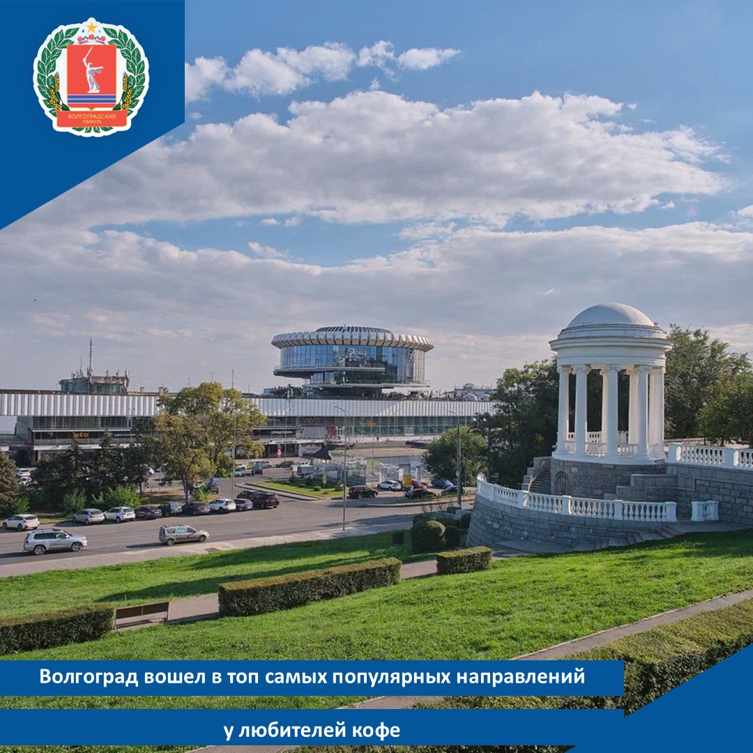 Волгоград вошел в топ самых популярных направлений у любителей кофе Специалисты российского сервиса бронирования отелей и квартир Tvil ru составили топ 10 самых актуальных кофейных направлений в сентябре 2025 года Необычную статистику аналитики сервиса подвели в преддверии Дня кофе Эксперты совместили города с наибольшим количеством кофеен на 10 тыс человек с самыми востребованными направлениями для путешествий Волгоград занял 5 строчку в рейтинге кофейных городов наиболее востребованных у туристов В подборку также вошли Санкт Петербург Москва Казань Краснодар Нижний Новгород Воронеж Новосибирск Уфа Самара Путешественники бронируют жилье в этих городах на срок от 2 до 5 ночей и платят за проживание от 2 5 до 5 тыс рублей в сутки Напомним Волгоградская область регулярно входит в списки востребованных туристических маршрутов Так в сентябре Волгоград попал в топ городов миллионников для осеннего отдыха и в подборку лучших осенних направлений для отдыха на реках и озерах За восемь месяцев 2025 года Волгоградскую область посетили более 1 45 млн человек что на 8 4 больше чем годом ранее С привлечением ресурсов нацпроекта Туризм и гостеприимство в регионе создают новые туристические объекты разрабатывают оригинальные турпродукты В соответствии с задачами поставленными губернатором Волгоградской области Андреем Бочаровым к 2030 году турпоток планируют увеличить до 3 млн человек к 2036 году до 5 4 млн