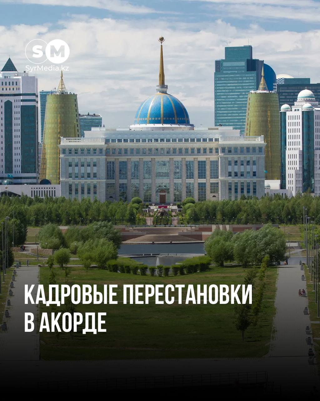 Токаев провел кадровые перестановки в Акорде Тамара Дуйсенова освобождена от должности помощника Президента Республики Казахстан Канат Шарлапаев освобожден от должности помощника Президента Республики Казахстан по экономическим вопросам Ернар Баспаев от должности советника Президента Республики Казахстан Новым советником Президента стал Бахытжан Сапиев Алихан Жамсатов назначен заведующим Отделом государственного контроля Администрации Президента Кунсулу Закарья освобождена от должности советника Президента Республики Казахстан по вопросам науки и инноваций