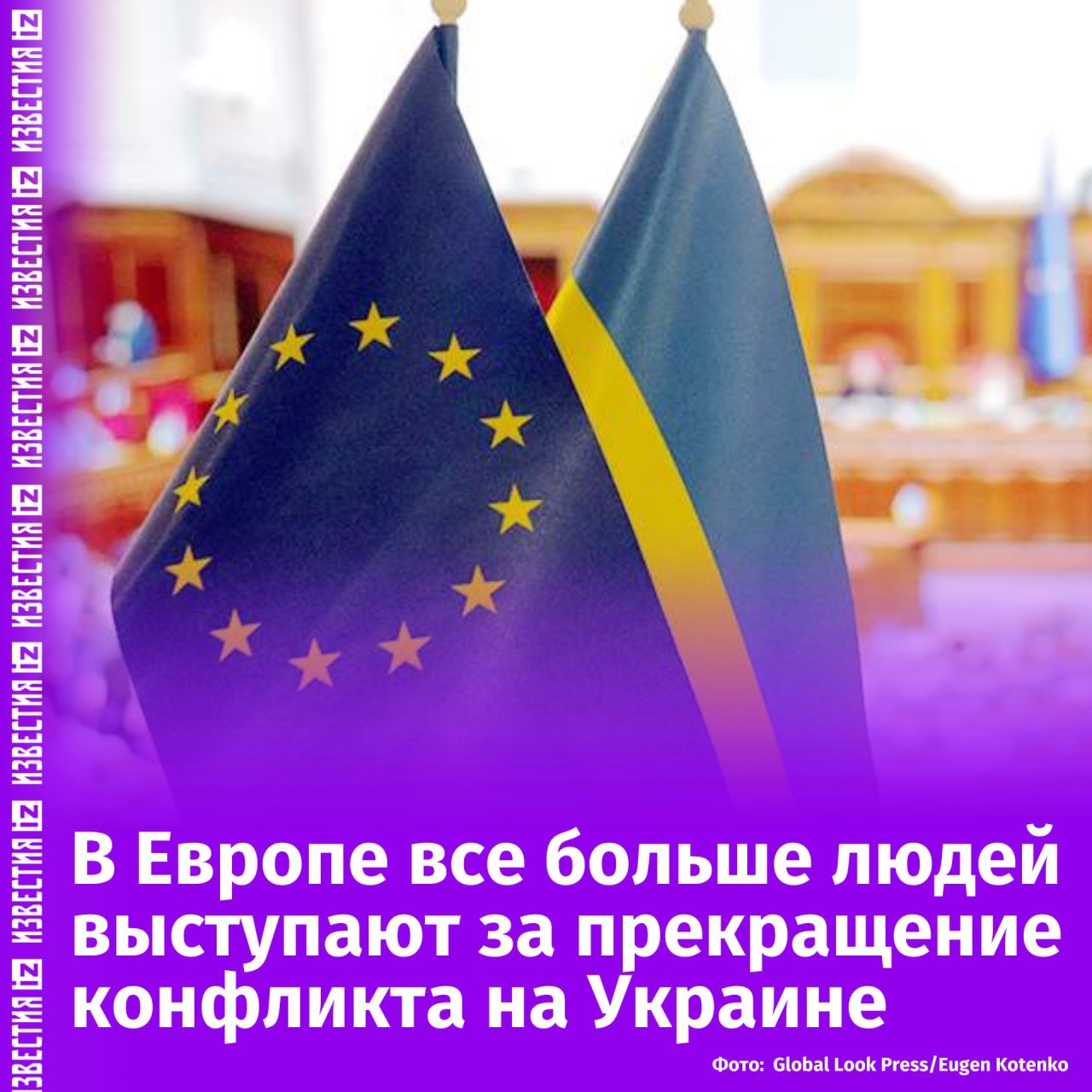 В ЕС все больше поддерживают партии, выступающие за остановку конфликта на Украине. Об этом пишет польское издание Fakt.  На смену настроения европейцев повлияли общее ухудшение благосостояния населения стран Евросоюза и рост цен на электроэнергию. Взаимосвязь этих факторов с продолжением конфликта приводит к тому, что во многих европейских странах электорат голосует против политического мейнстрима, отмечает издание.   Теперь жители Европы верят, что быстрое завершение украинского конфликта вернет все на прежние места — "во времена процветания", написано в материале.        Отправить новость