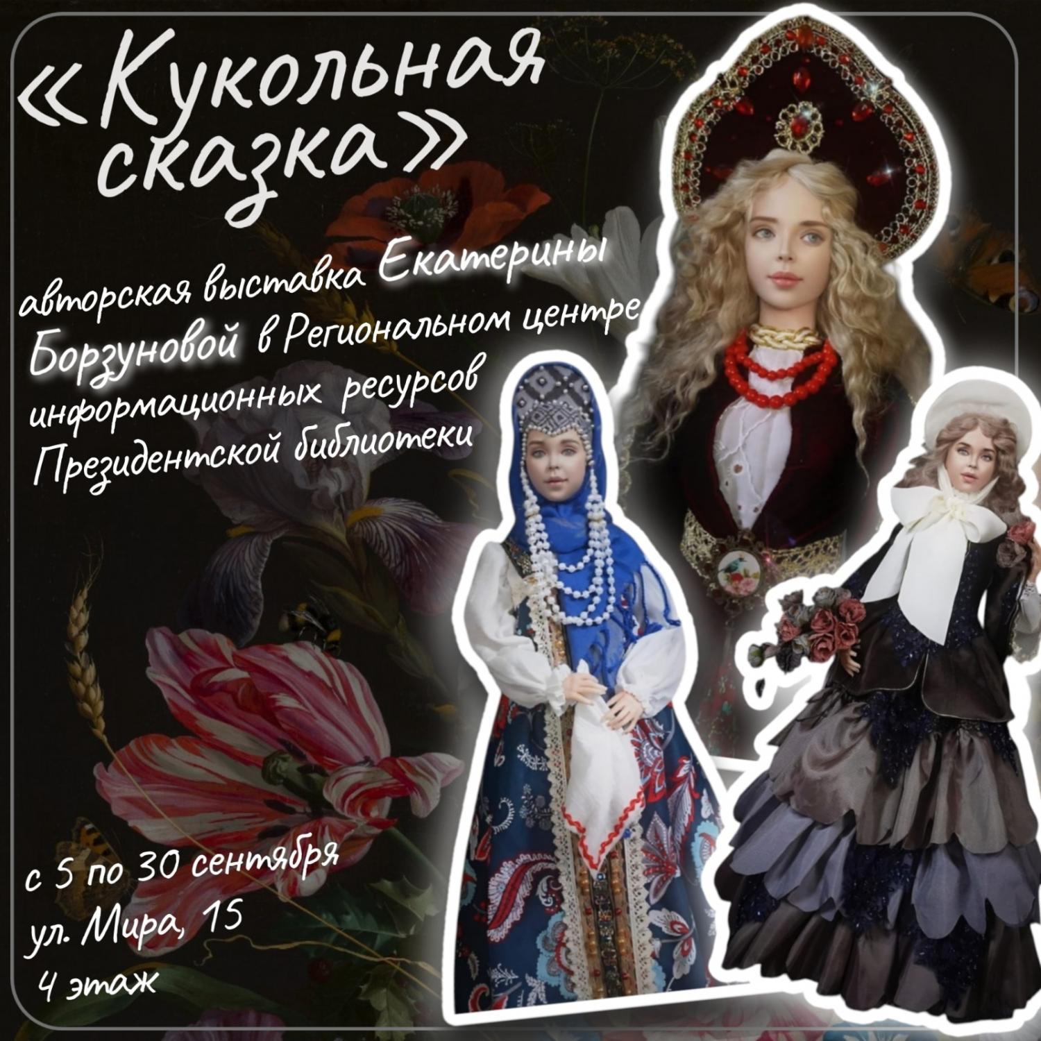 Завтра 5 сентября в библиотеке им Горького откроется выставка Кукольная сказка от известного в России кукольных дел мастера Екатерины Борзуновой Куклы ручной работы выполнены в различных стилях от викторианских барышень до сказочных персонажей обладают неповторимым характером в них детально проработаны одежда и аксессуары У каждой героини своя история Когда с 5 по 30 сентября Где ул Мира 15 4 этаж выставочное пространство Регионального центра информационных ресурсов Президентской библиотеки