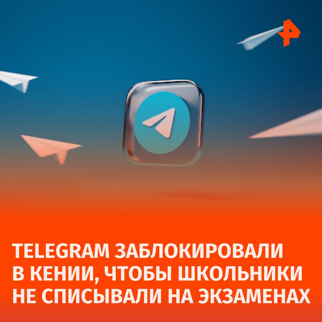 Власти Кении временно заблокировали Telegram, чтобы снизить случаи списывания на экзаменах. Основные телеком-компании ограничили доступ к мессенджеру по просьбе Коммуникационного управления Кении  CA .  Мониторинговая группа Netblocks подтвердила перебои с доступом на Safaricom, аналогичные блокировкам прошлого года. Тогда ограничения Telegram привели к потерям около 4,2 млрд кенийских шиллингов из-за проблем с подключением, пишет Techpoint Africa.  CA обратилась к крупным провайдерам с просьбой блокировать Telegram в часы экзаменов, чтобы предотвратить утечку ответов.   Telegram с почти миллиардом пользователей часто сталкивается с требованиями властей. В 2024 году он обновил политику конфиденциальности, допустив передачу данных для правоохранительных органов.       Отправить новость