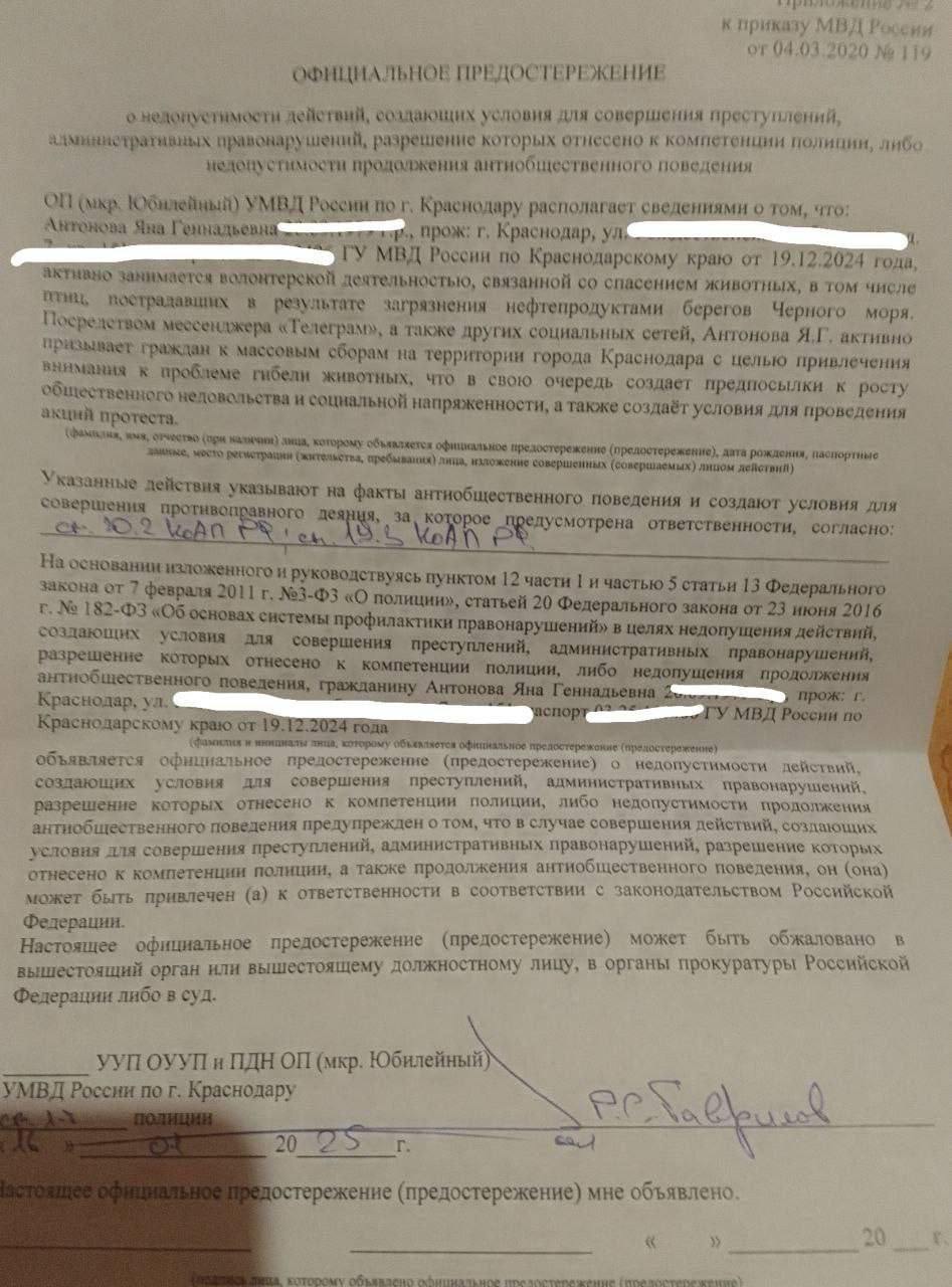 Активистке из Краснодара вынесли предостережение за волонтерство по спасению птиц.   Яна Антонова получила предупреждение от полиции, где её обвинили в организации массовых сборов для привлечения внимания к гибели животных на побережье. Антонову предупредили о возможной ответственности за нарушение порядка проведения митингов.   Она отрицает волонтерскую деятельность и считает, что причина внимания полиции — её комментарии под видео замминистра образования, где тот критиковал волонтеров в Анапе.