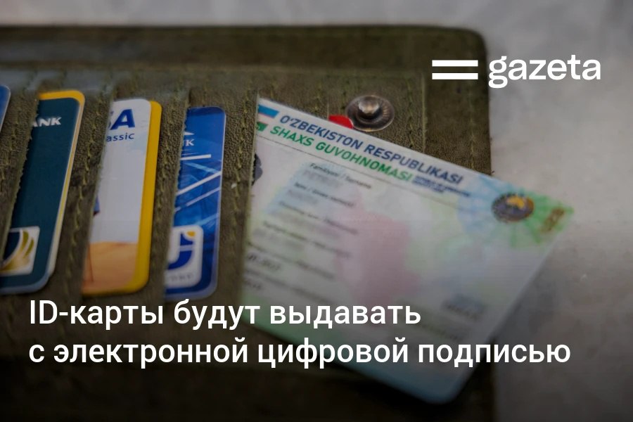 С 1 февраля при первичном оформлении ID карты в неё будет встроен сертификат электронной цифровой подписи Кроме того граждане будут автоматически зарегистрированы в качестве пользователей системы Электронное правительство Об этом говорится в постановлении президента Узбекистана   www gazeta uz ru 2026 01 19 id card Telegram Instagram YouTube