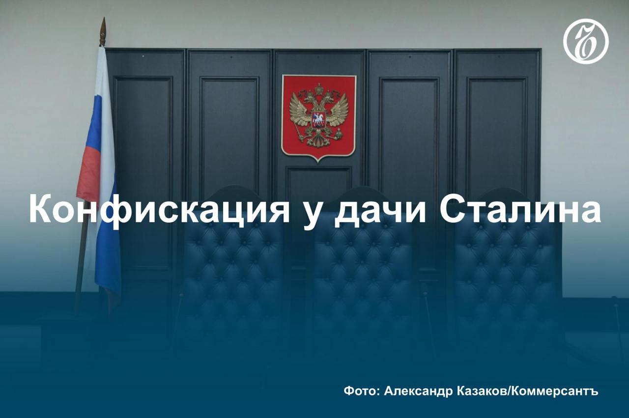 Как стало известно «Ъ», Санкт-Петербургский горсуд признал законным изъятие активов нескольких бывших высокопоставленных сотрудников Управления делами президента РФ по иску Генпрокуратуры. Дело касается недвижимости рядом с «ближней дачей Сталина» в Москве.   У экс-сотрудников УДП и связанных с ними предпринимателей изъяли около 1,5 млрд руб., 14 квартир и почти 120 офисных помещений в элитных домах столицы. Поводом стали коррупционные проявления в деятельности бывших чиновников, «результатами недобросовестности» которых воспользовались бизнесмены.   Предприниматели при этом утверждали, что инвестконтракты, на основании которых они получили недвижимость рядом с «ближней дачей Сталина», подтверждены судами разных инстанций. Все доводы надзорного ведомства, по их мнению, имели предположительный характер.   #Ъузнал