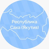 Республика Саха (Якутия)