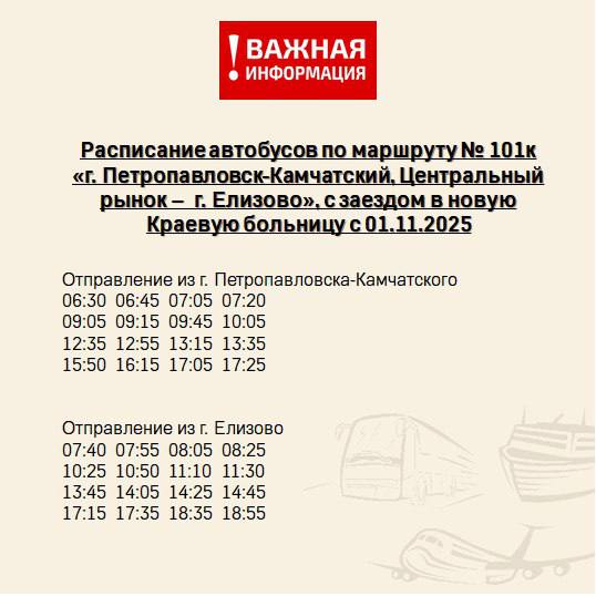 Осторожно новый маршрут С 1 ноября запускают автобус 101к Центральный рынок Елизово Он будет ходить через новую Краевую больницу чтобы улучшить транспортную доступность для жителей и пациентов Маршрут Центральный рынок Краевая больница Чубарова Крутобереговый Светлый Пионерский Южный Аэропорт Елизово Инфо по расписанию 7 929 455 80 08 Мы в МАХ Предложка открыта   Обсудим в чате   Осторожно Камчатка