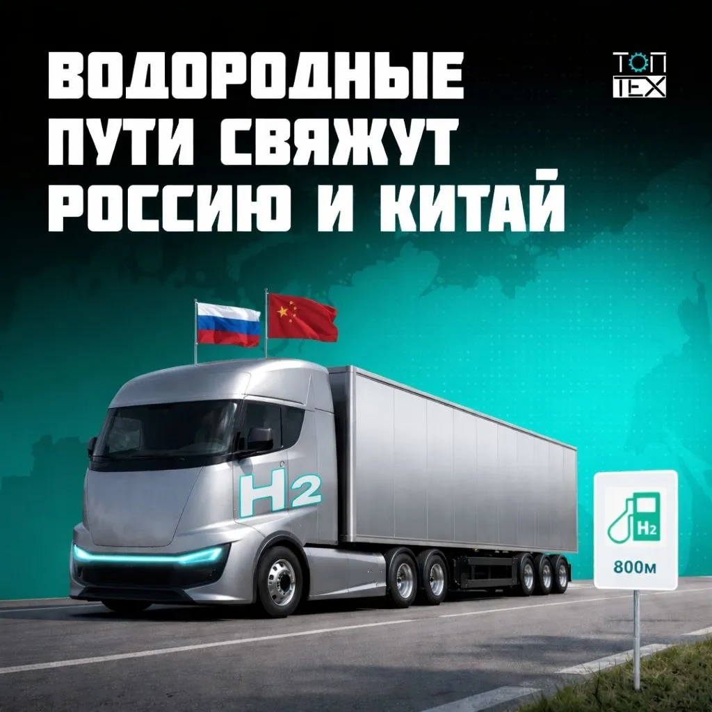 ТопТех обеспечит водородный грузовой коридор между Россией и Китаем топливом Российская инжиниринговая компания ТопТех примет участие в создании инфраструктуры первого трансграничного водородного грузового коридора между Россией и Китаем Компания обеспечит проект технологическими решениями для строительства модульных установок получения водорода на заправочных станциях Договоренности о реализации пилотного проекта достигнуты в ходе бизнес миссии российских компаний в Шанхай Проект сосредоточен на создании и развитии водородной заправочной инфраструктуры с локальными мощностями для его производства и хранения на ключевых магистральных трассах между странами в первую очередь для грузоперевозок По данным Минтранса России за 2024 2025 гг их объем превысил 6 млн тонн и этот показатель продолжает расти   Использование водорода в качестве топлива на большегрузном транспорте снизит выбросы углекислого газа увеличит запас хода обеспечит быструю заправку и устойчивость эксплуатации в условиях низких температур Сибири и Дальнего Востока Партнерами в проекте выступят китайские компании которые имеют богатый опыт реализации водородных проектов на транспорте включая создание систем водородных топливных элементов и большегрузной техники на водороде Водородная энергетическая промышленность Китая развивается динамично На сегодняшний день в Китае построено почти 600 водородных заправочных станций что выводит страну в мировые лидеры по этому показателю Только в первом квартале этого года введены в эксплуатацию более 3 7 тыс автомобилей на водородных топливных элементах В ближайшее время будет создана совместная рабочая группа для определения дальнейших шагов по развитию проекта Рассчитываем что накопленный опыт китайских партнеров и наша технологическая экспертиза будут способствовать ускоренной реализации наших договоренностей подчеркнул Алексей Поляков генеральный директор ТопТех ТопТех в Telegram