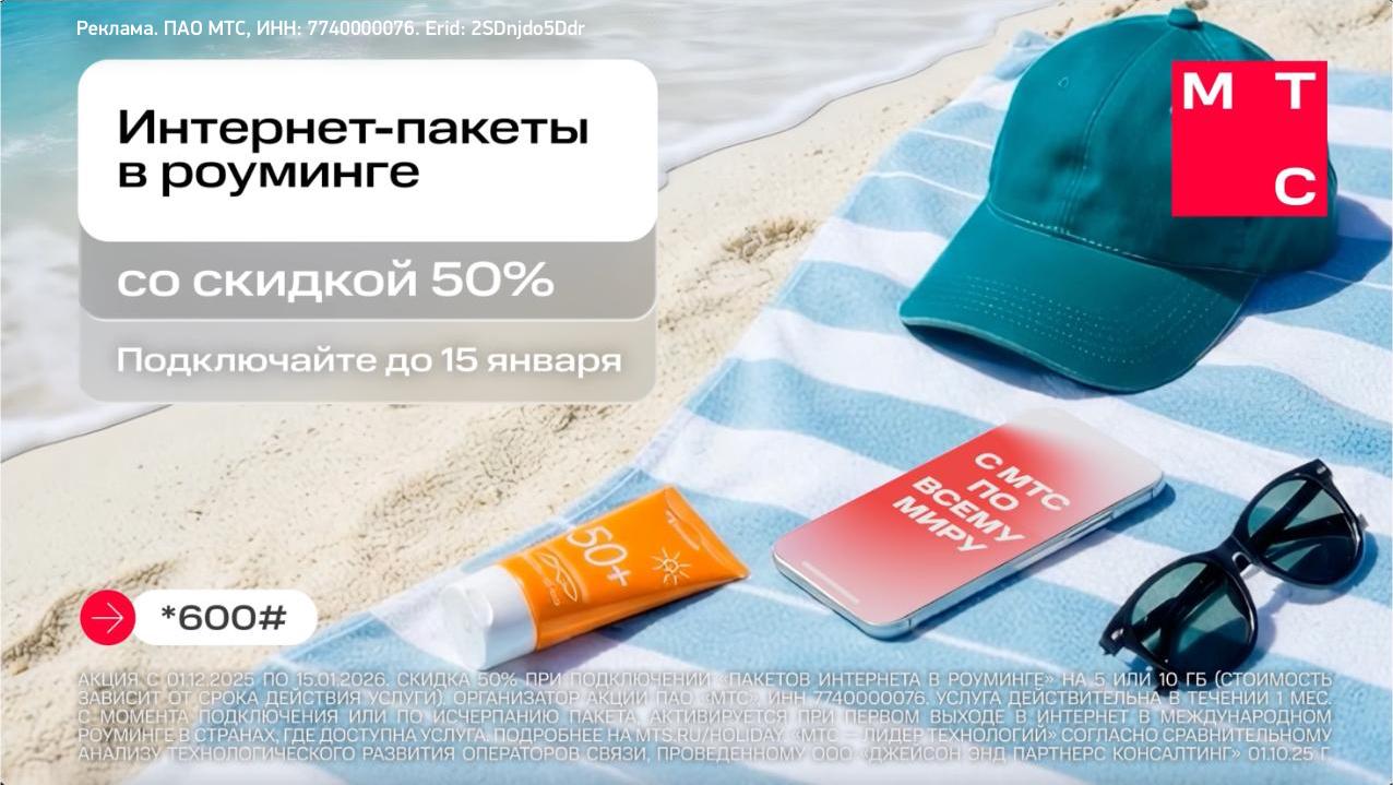 Вниманию пассажиров вылетающих международными направлениями Путешествие это новые впечатления встречи и эмоции И разумеется ими хочется поделиться с близкими и друзьями Поэтому вот полезная новость для ваших новогодних путешествий пакет интернета в роуминге от МТС обойдётся сейчас на 50 дешевле Выбирайте 5 или 10 ГБ на 3 7 или 14 дней Опция доступна в Турции ОАЭ Тайланде Китае и еще 50 странах мира Оставайтесь на связи с близкими даже в далеких краях успейте подключить пакеты интернета в роуминге от МТС в 2 раза выгоднее до 15 января