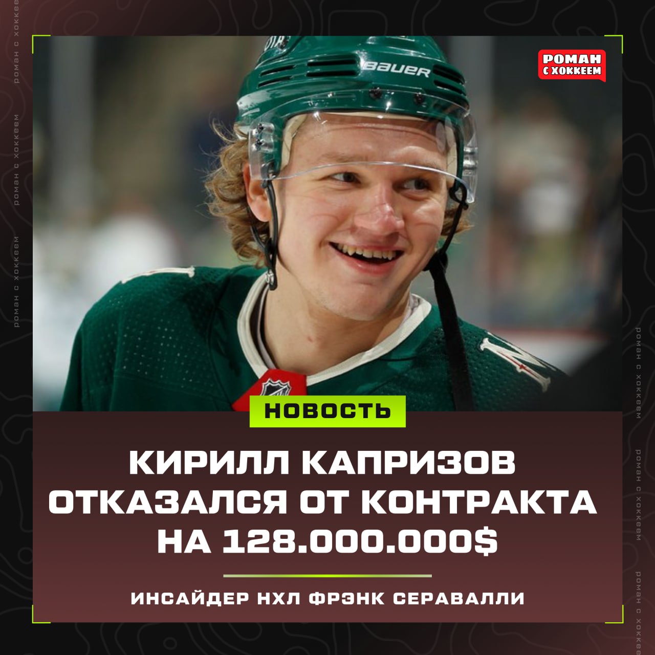 Кирилл Капризов отклонил предложение о продлении контракта с Миннесотой Инсайдер НХЛ Фрэнк Серавалли сообщил об этом в личном аккаунте X Источники сообщают что сторона суперзвезды Кирилла Капризова отклонила предложение Миннесоты о продлении контракта на восемь лет на общую сумму 128 млн на встрече во вторник Это сделало бы его самым высокооплачиваемым игроком в истории НХЛ как по кэпхиту 16 млн так и по общей сумме социальная сеть заблокирована в РФ если бы согласился на такую зарплату