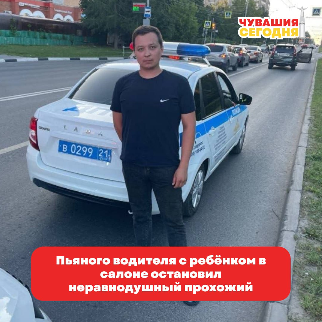 На Эгерском бульваре в Чебоксарах едва не случилась беда. Один из водителей заметил, как рядом едущая машина ведёт себя опасно — подрезает, резко тормозит, стартует на ровном месте. За рулём, как выяснилось, был пьяный мужчина, а рядом с ним — маленький ребёнок.  Ситуацию спас парень по имени Егор. На светофоре он подошёл к водителю, понял, что тот пьян, и не растерялся. Забрал у него ключи от зажигания и сразу вызвал полицию.  Позже ДПС подтвердили: в крови у водителя — 1,44 мг/л алкоголя. Это больше чем в 5 раз превышает допустимую норму. Благодаря Егору всё обошлось, и ребёнок остался жив-здоров. Настоящий герой!  Подписаться