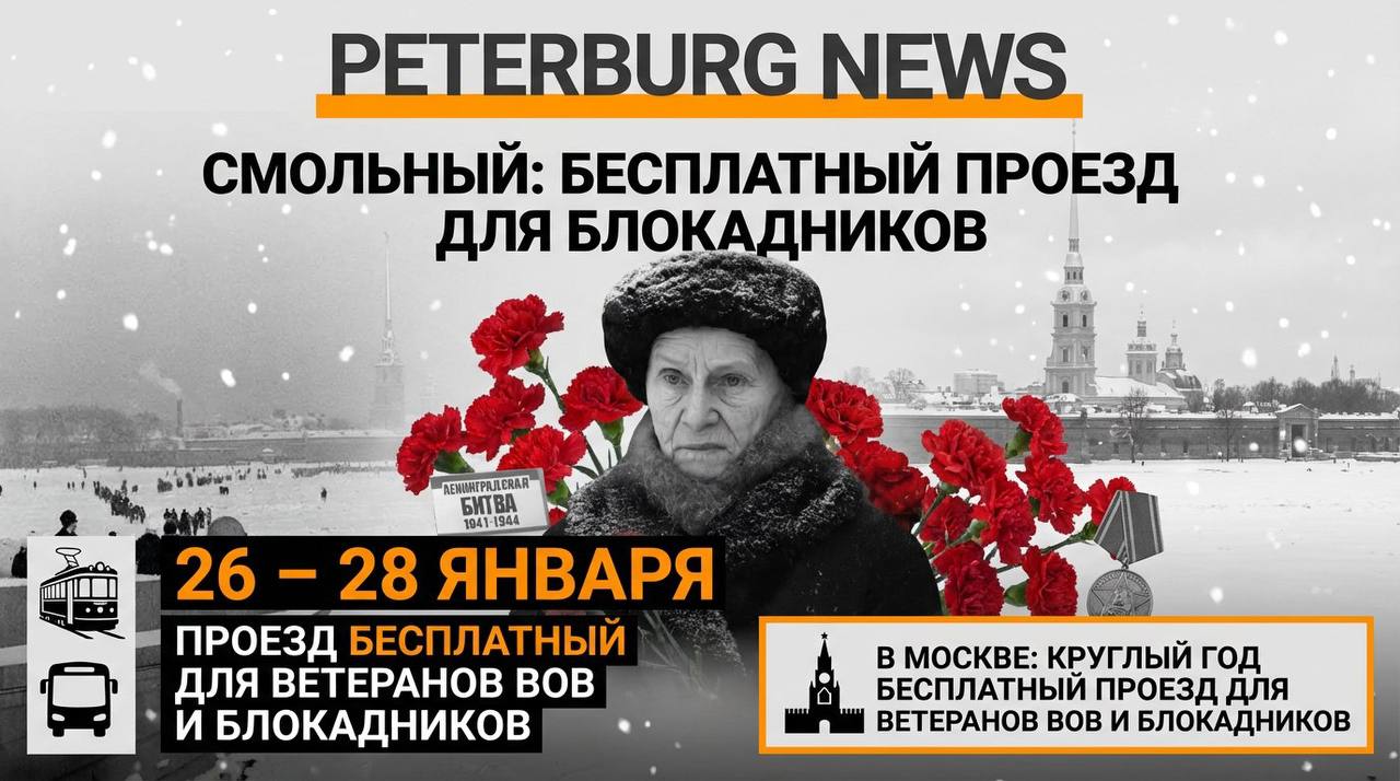 Смольный объявил что проезд для блокадников станет бесплатным на три дня с 26 по 28 января В Москве льгота для ветеранов Великой Отечественной войны и блокадников действует круглый год Петербург Ньюс Подписаться