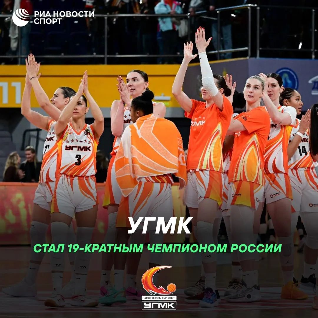 Баскетболистки УГМК четвертый раз подряд выиграли чемпионат России Клуб из Екатеринбурга обыграл курское Динамо со счетом 84 81 и закрыл финальную серию 3 1 Для УГМК этот титул стал 19 м в истории клуба Подписывайтесь на РИА Новости Спорт в Mакс
