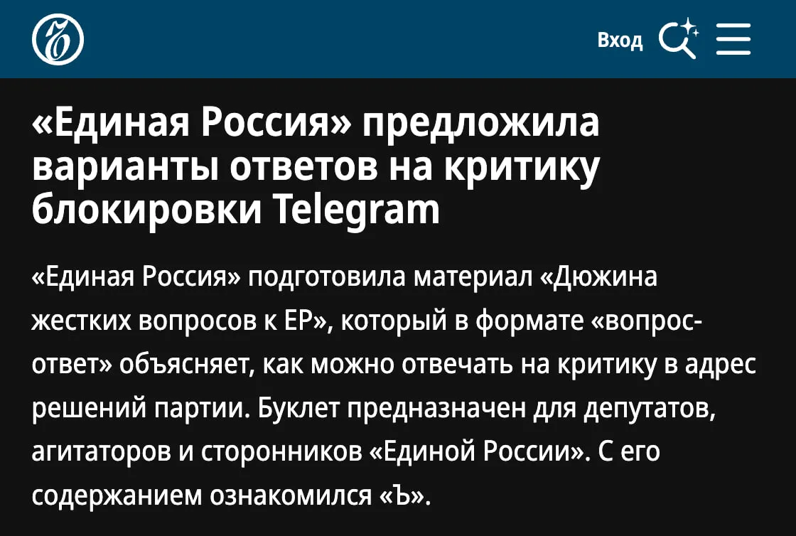 Единая Россия предложила своим членам врать избирателям что их партия поддерживает свободу слова Журналисты Ъ ознакомились с буклетом который был распространен среди депутатов агитаторов и активных сторонников партии В нем объясняется как стоит отвечать на популярные претензии граждан Среди прочего там есть вопрос о том почему ЕР душит свободу слова и уничтожает рунет На это нужно ответить что партия власти поддерживает свободу слова поскольку пока ещё не сажает за утверждение обратного В буклете также рассматриваются другие вопросы например о том почему Единая Россия принуждает голосовать за себя бюджетников В материале даже признается что их могут задавать не оппозиционеры а избиратели Задонатить через бота Patreon