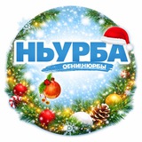 Аватар Телеграм канала: Газета "Ньурба" / Нюрбинский улус