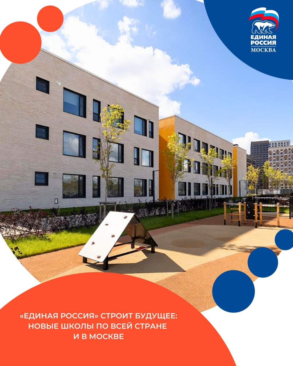 Единая Россия строит будущее новые школы по всей стране и в Москве По всей стране продолжается капитальный ремонт и строительство школ детских садов учреждений среднего профессионального образования по программе Единой России и Минпросвещения Очень рад видеть такие системные и масштабные результаты работы по всей стране Создание современных безопасных и комфортных школ это стратегическая задача от которой зависит будущее Хочу отметить что Москва действует в том же ключе в рамках программы Моя школа и наши усилия складываются в общее дело В столице в 2026 году планируют открыть около 120 новых и реконструированных школьных зданий в рамках программы Моя школа ещё около 100 объектов находятся в реконструкции В 2024 2025 годах город полностью обновил 55 школ и построил 40 новых зданий причём речь идёт не о косметическом ремонте а о глубокой реновации с заменой инженерии и созданием современных образовательных пространств Важно что партия уделяет особое внимание качеству и стандартам не допуская формального подхода Тот факт что финансирование на следующий год будет зависеть от реального выполнения обязательств это правильный ответственный принцип обещали сделали Именно так и должна работать народная программа прокомментировал депутат Госдумы Владимир Ресин ЕРМосква в MAX ЕРМосква в Телеграм