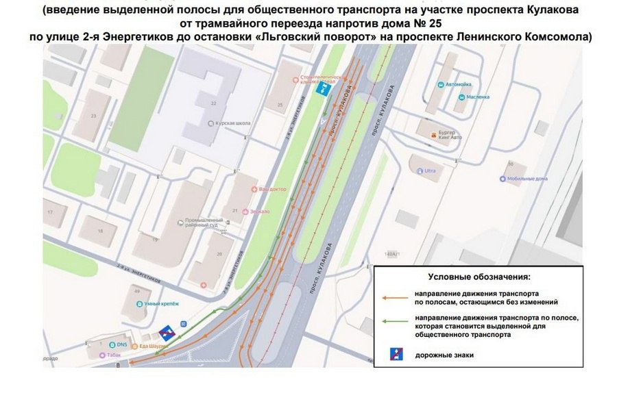 В Курске в ближайшее время на трех улицах появятся выделенные полосы для общественного транспорта.   • Дублер улицы Косухина  от кольца проспекта Энтузиастов до дома № 31 по улице Косухина ,   • улица Энгельса — от гипермаркета "Линия" на подъеме к улице Красной Армии   • проспект Кулакова — от трамвайного переезда напротив дома №25 по улице 2-я Энергетиков до остановки «Льговский поворот» на проспекте Ленинского Комсомола.  Курская аномалия