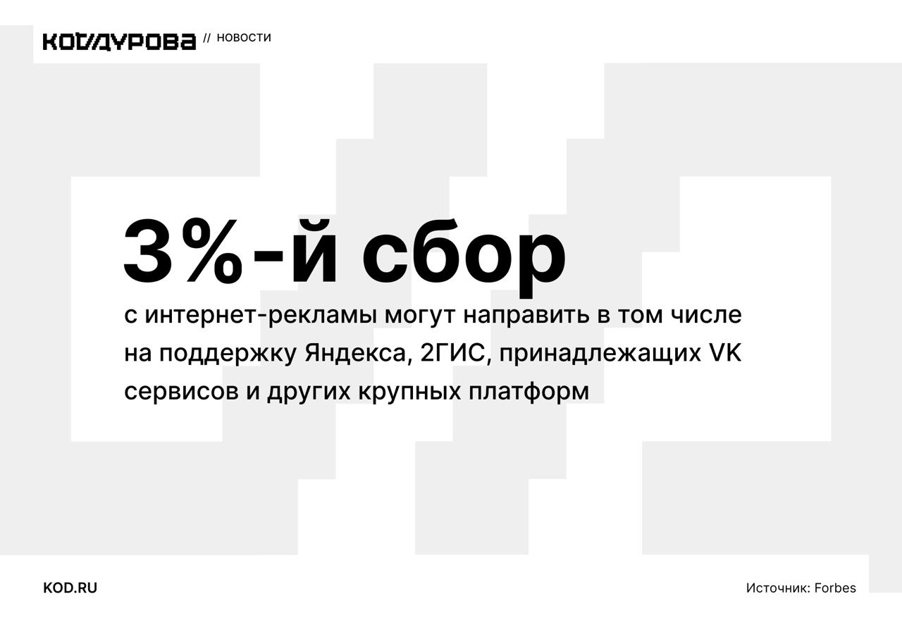 Важно поддержать своих Информационные ресурсы наряду с участниками реестра российских программ и баз данных могут стать получателями государственной поддержки. Оплачивать такую поддержку предлагается за счёт 3%-ного сбора с доходов от распространения онлайн-рекламы, пишет Forbes. На поддержку претендует множество сервисов, в том числе Яндекс, 2ГИС, Дзен, ВКонтакте, VK Видео и RuStore. В списке претендентов числится Специализированная платформа раскрытия детальных сведений об отраслевых программных продуктах. Средства также могут направить Госуслугам, платформе «Честный знак» и Единому реестру интернет-рекламы. Инициативу в правительство направило Минцифры: там подчеркнули, что список может быть изменён, а окончательное решение — за правительством. Комментируя инициативу, зампредседателя комитета Госдумы по экономической политике Артем Кирьянов заявил следующее: «Российские разработчики смогут больше инвестировать в инновационные решения, а платформы — повышать качество контента и сервиса, создавать более конкурентную среду западным площадкам». Подписаться