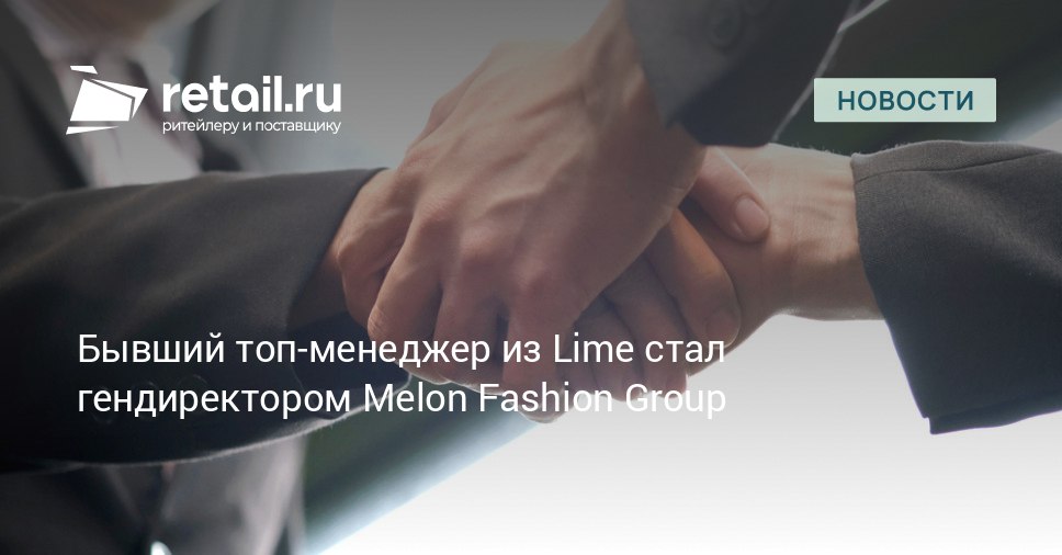 Экс гендиректор Lime Антон Летушев возглавил оператора модных брендов Zarina Befree Love Republic Sela и Idol группу компаний Melon Fashion Group retailНовости