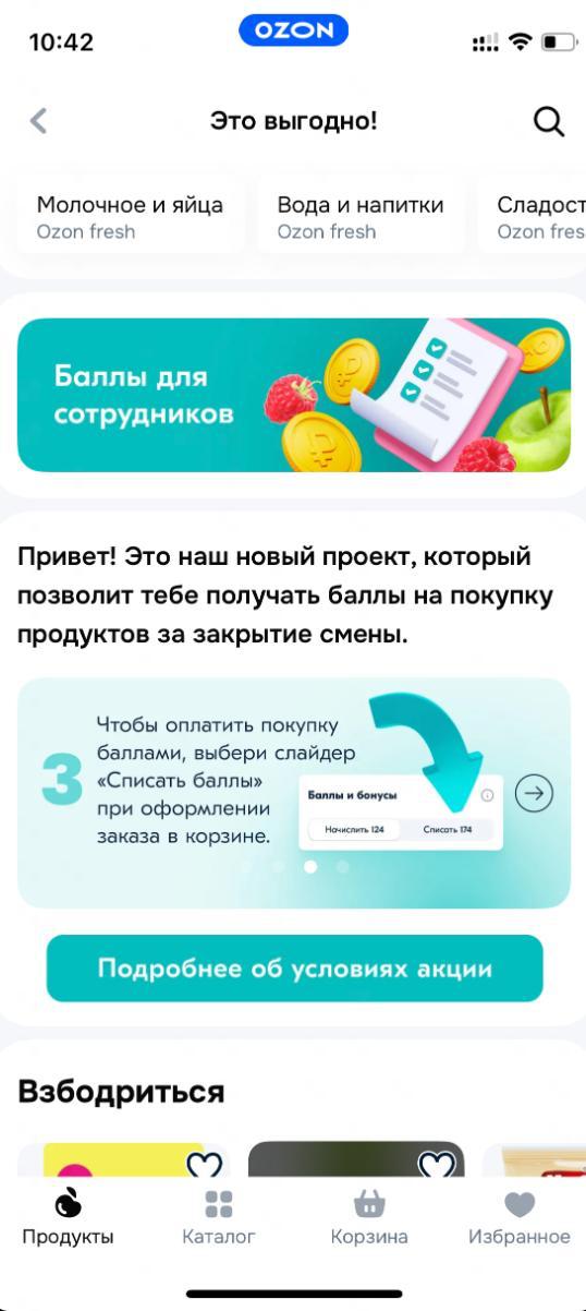 Ozon fresh ввел программу лояльности для своих курьеров и работников дарксторов теперь они могут получать баллы за свою работу За смену от 3 часов на дарксторе или 20 доставок курьерам будут начислять по 150 баллов ежедневно Их можно потратить на еду в специальном каталоге где они покроют до 90 стоимости заказа Помимо баллов Ozon предлагает и другие льготы наставничество зоны отдыха зарядки для транспорта и страховку с покрытием до 500 тысяч рублей Пока другие компании пытаются удержать работников Ozon таким способом зарабатывает их реальную лояльность Это особенно важно для тех кто работает по гибкому графику