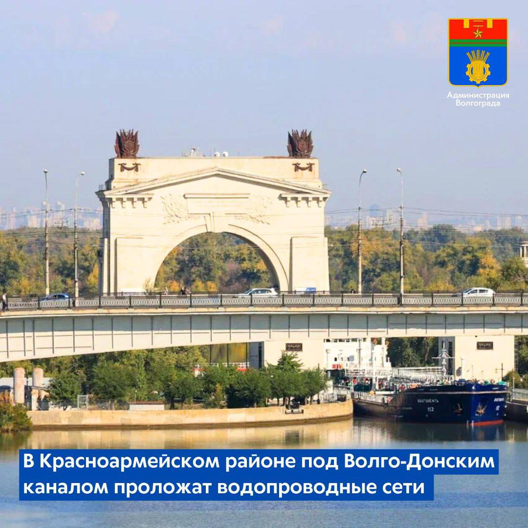 Заключен контракт с подрядной организацией ООО ВолгаТеплоСервис которая разработает проект и построит водовод протяженностью 230 метров под Волго Донским судоходным каналом  Подрядчик был определен по результатам открытых конкурсных процедур Согласно техническому заданию специалистам предстоит разработать проектную документацию и проложить в створе ул Удмуртской водовод диаметром 700 миллиметров под действующим транспортным сооружением Строительство нового участка сетей водоснабжения позволит сформировать резервы для обеспечения коммунальным ресурсом территории перспективной застройки и улучшит качество водоснабжения существующих домов Создание новых объектов водоснабжения и водоотведения является одним из ключевых мероприятий направленных на развитие коммунального хозяйства Волгограда Модернизация систем коммунальной инфраструктуры входит в число ключевых направлений в 10 летней программе развития Волгограда которому руководством города и региона уделяется особое внимание Администрация Волгограда в MAX   max ru volgadmin